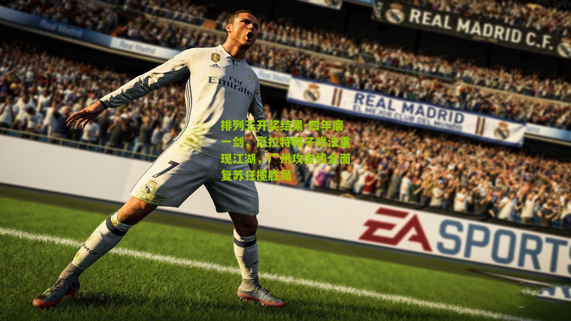 四年磨一剑,高拉特帽子戏法重现江湖,广州攻击线全面复苏狂揽胜局