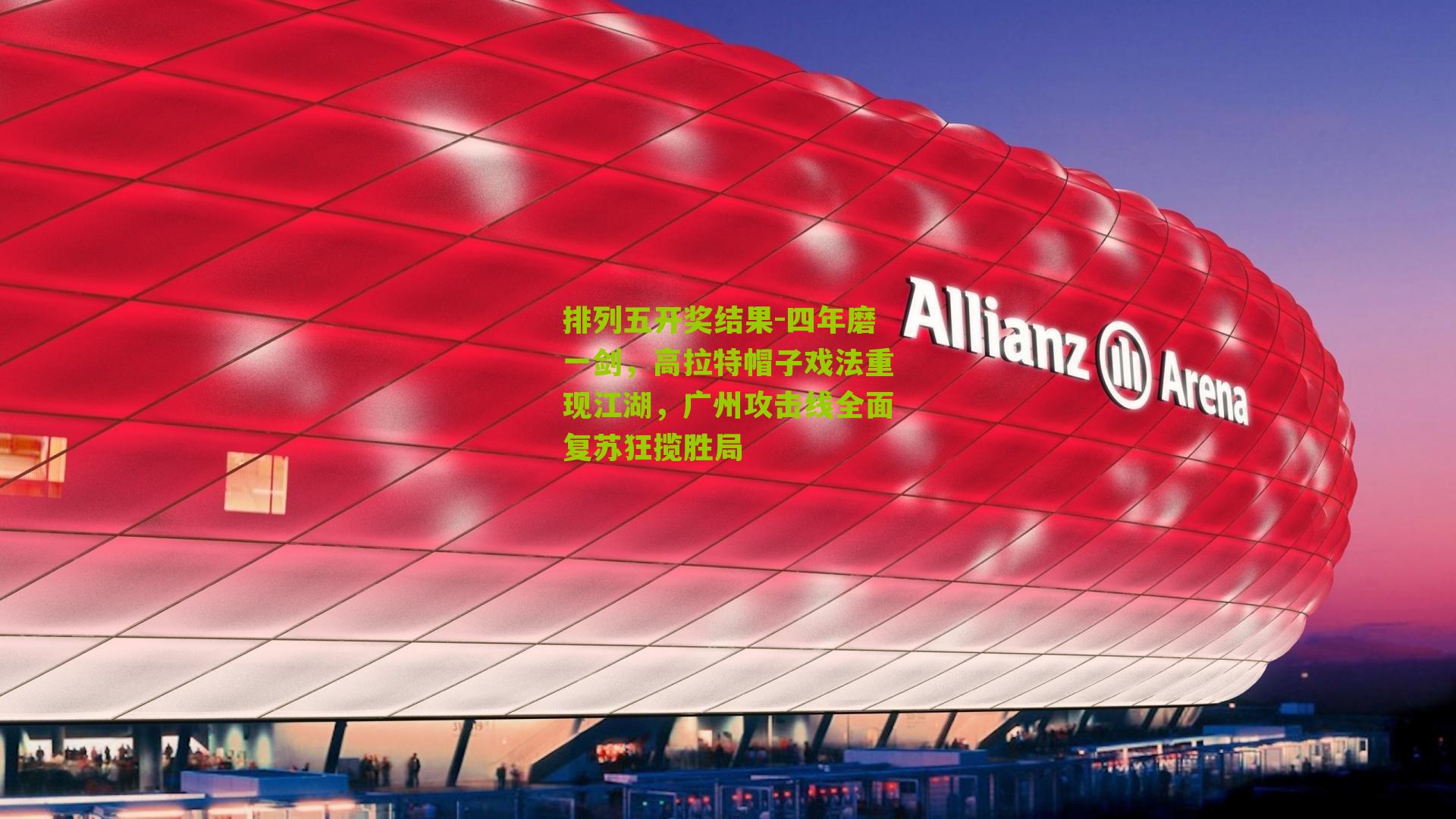 四年磨一剑,高拉特帽子戏法重现江湖,广州攻击线全面复苏狂揽胜局