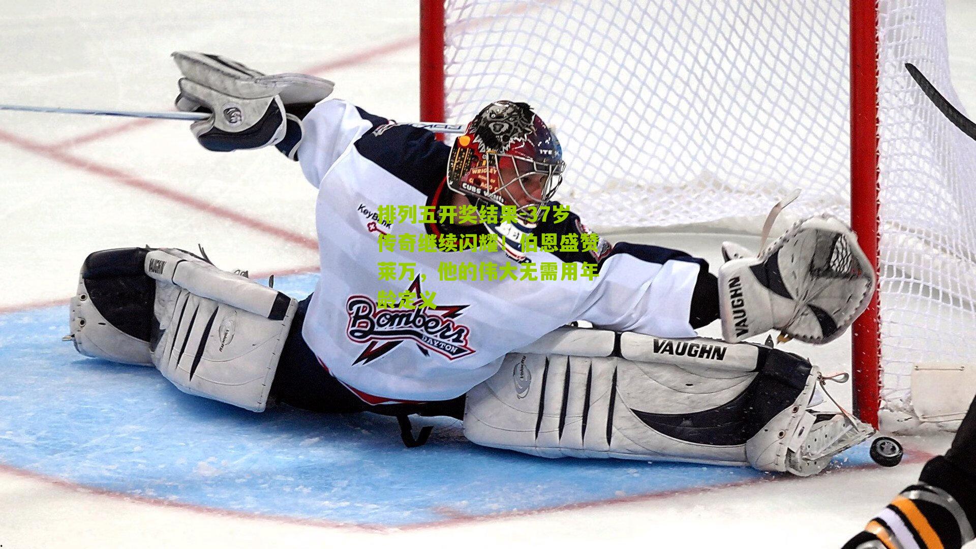 37岁传奇继续闪耀！伯恩盛赞莱万，他的伟大无需用年龄定义