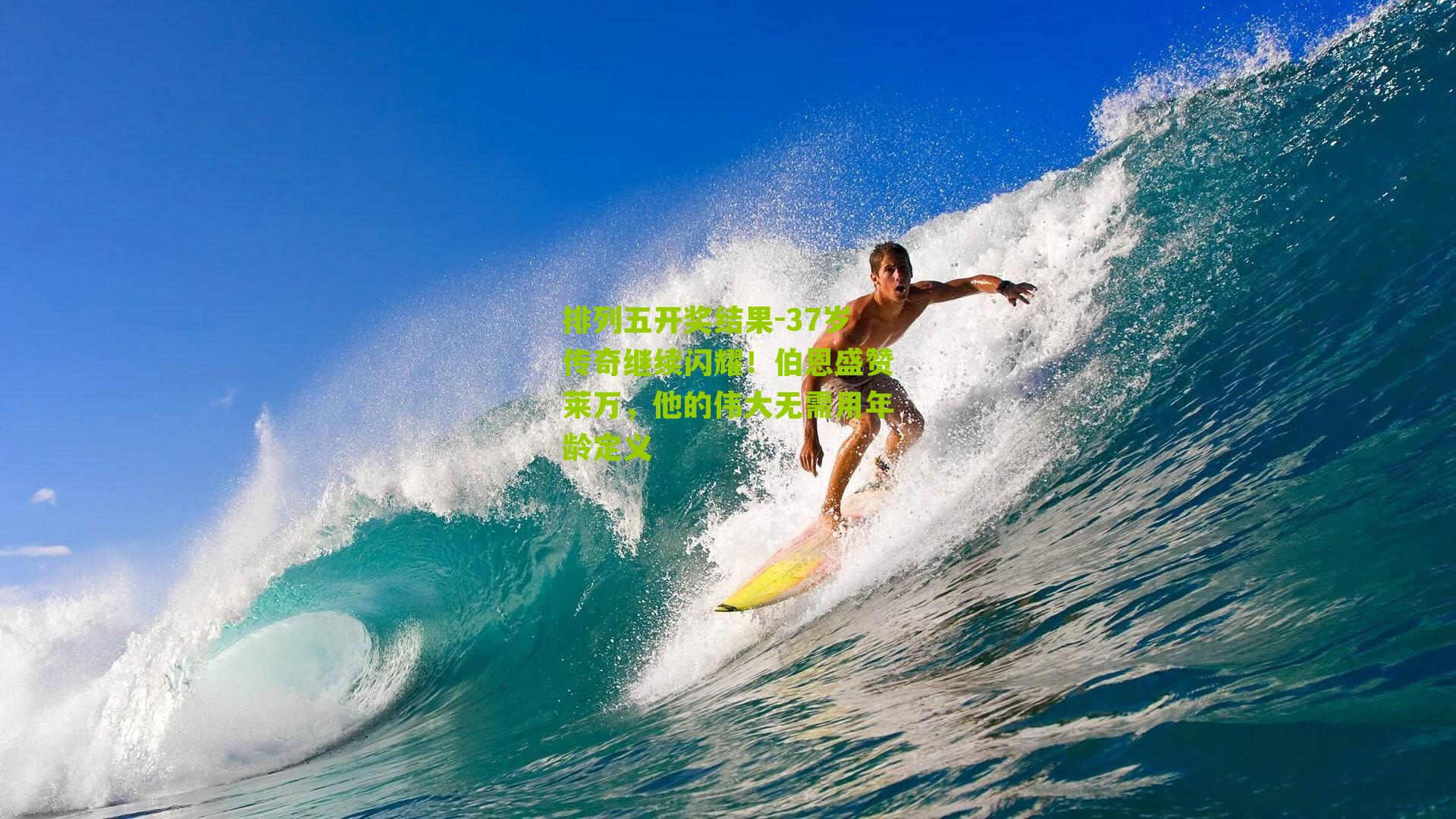 37岁传奇继续闪耀！伯恩盛赞莱万，他的伟大无需用年龄定义