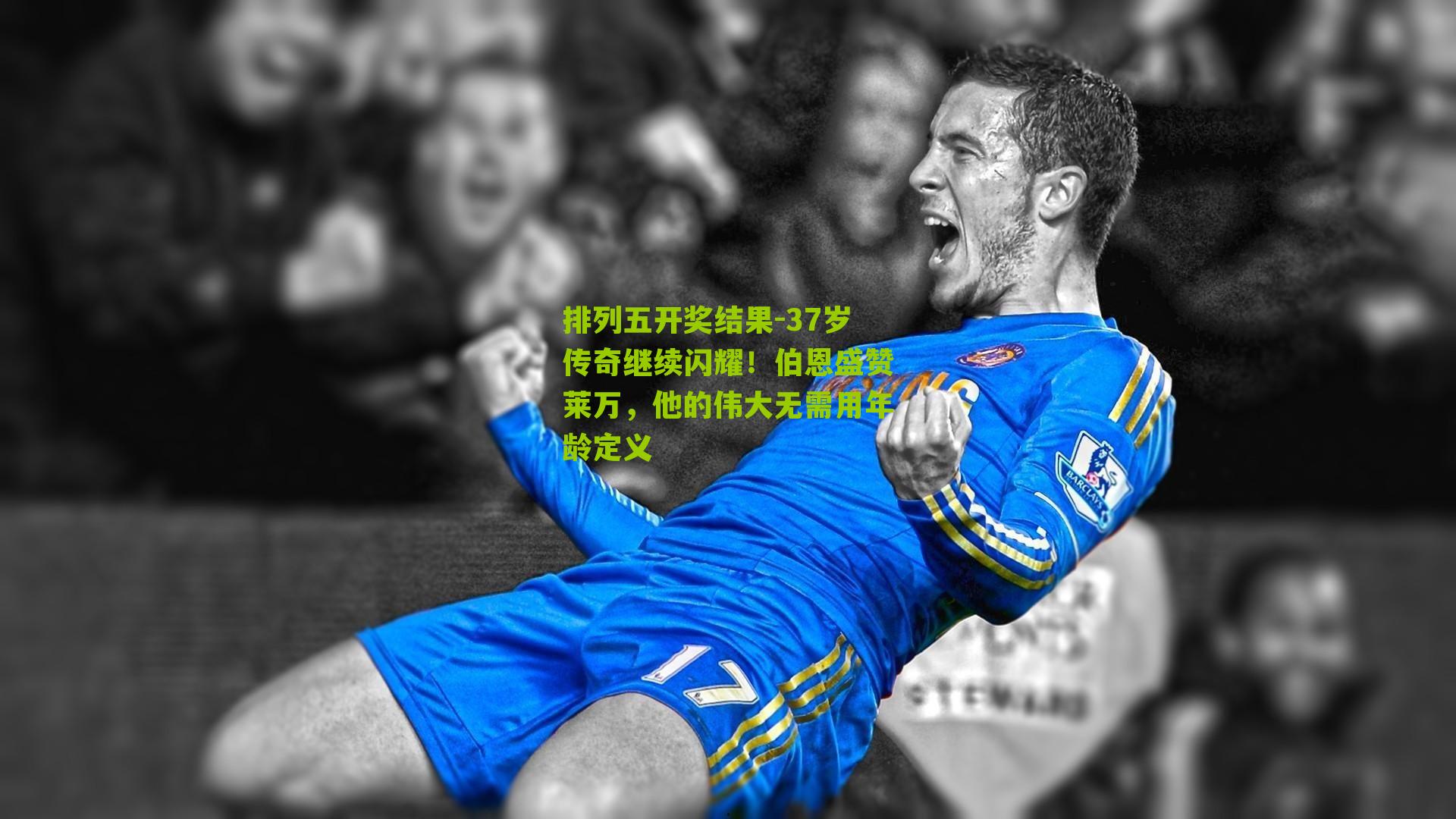 37岁传奇继续闪耀！伯恩盛赞莱万，他的伟大无需用年龄定义