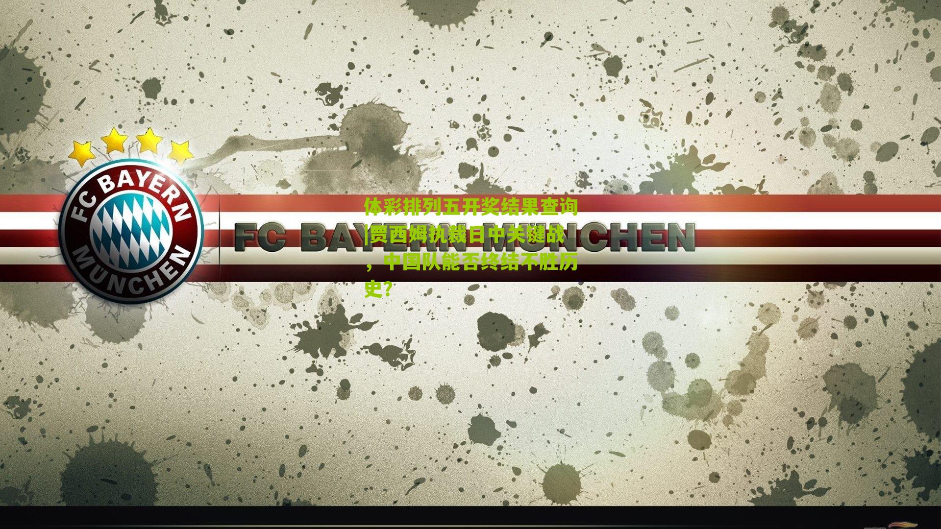 贾西姆执裁日中关键战,中国队能否终结不胜历史?