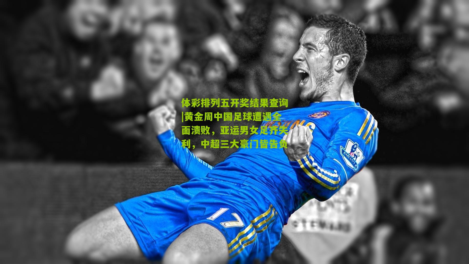 黄金周中国足球遭遇全面溃败，亚运男女足齐失利，中超三大豪门皆告负