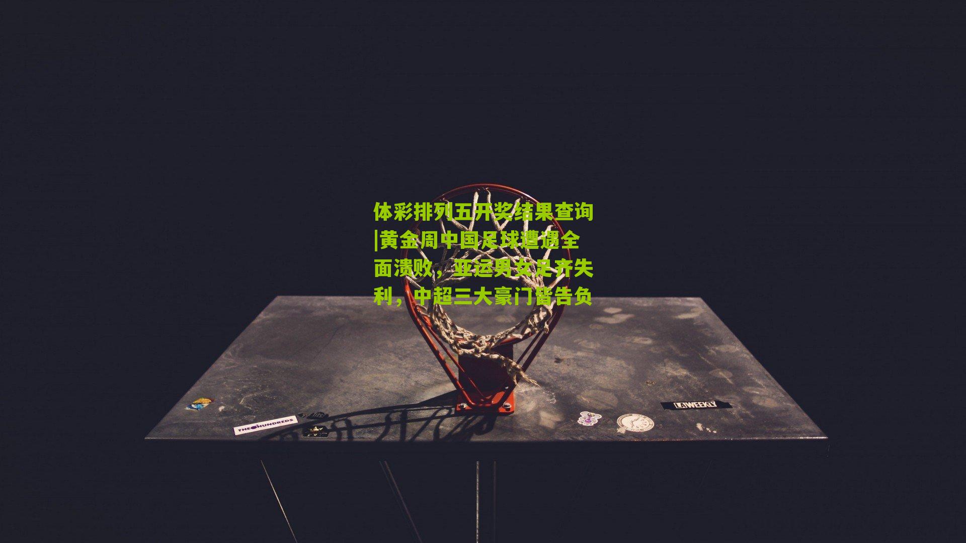 黄金周中国足球遭遇全面溃败，亚运男女足齐失利，中超三大豪门皆告负