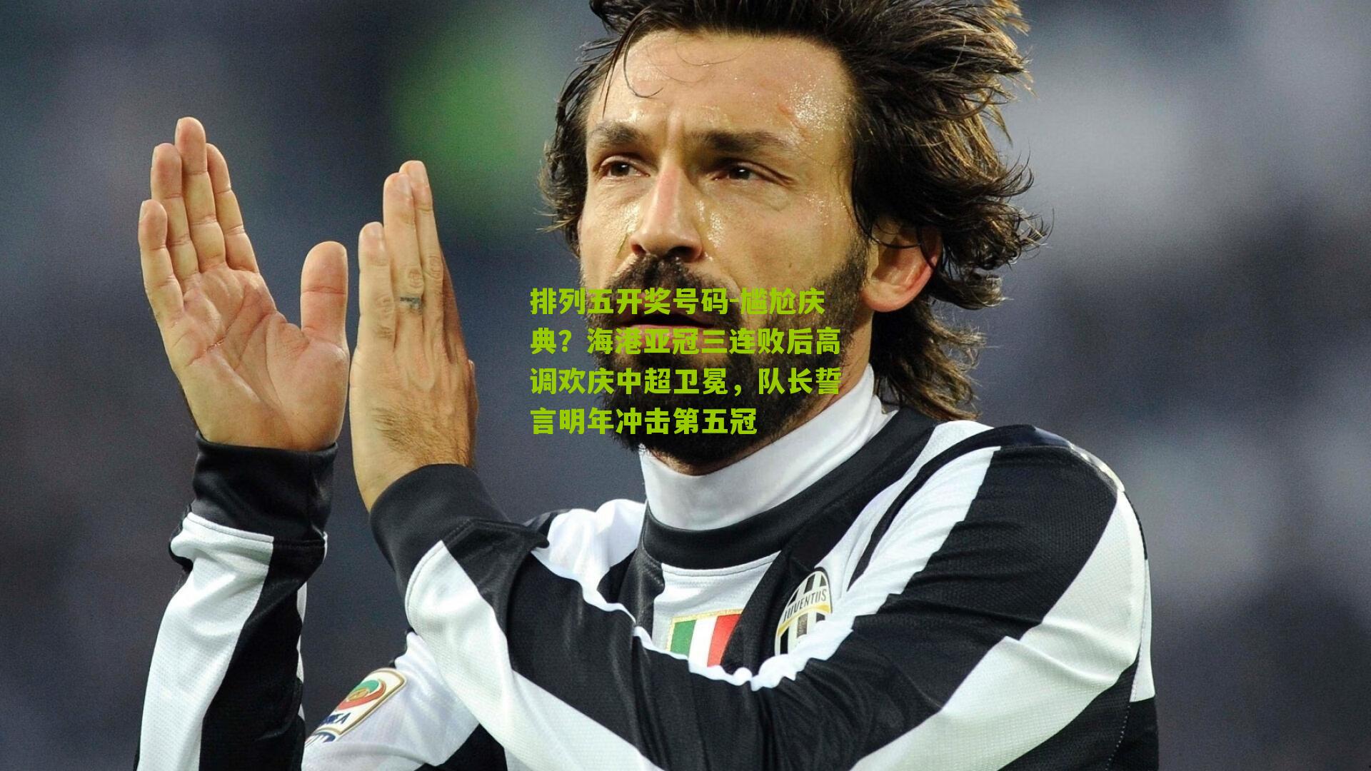 尴尬庆典？海港亚冠三连败后高调欢庆中超卫冕，队长誓言明年冲击第五冠