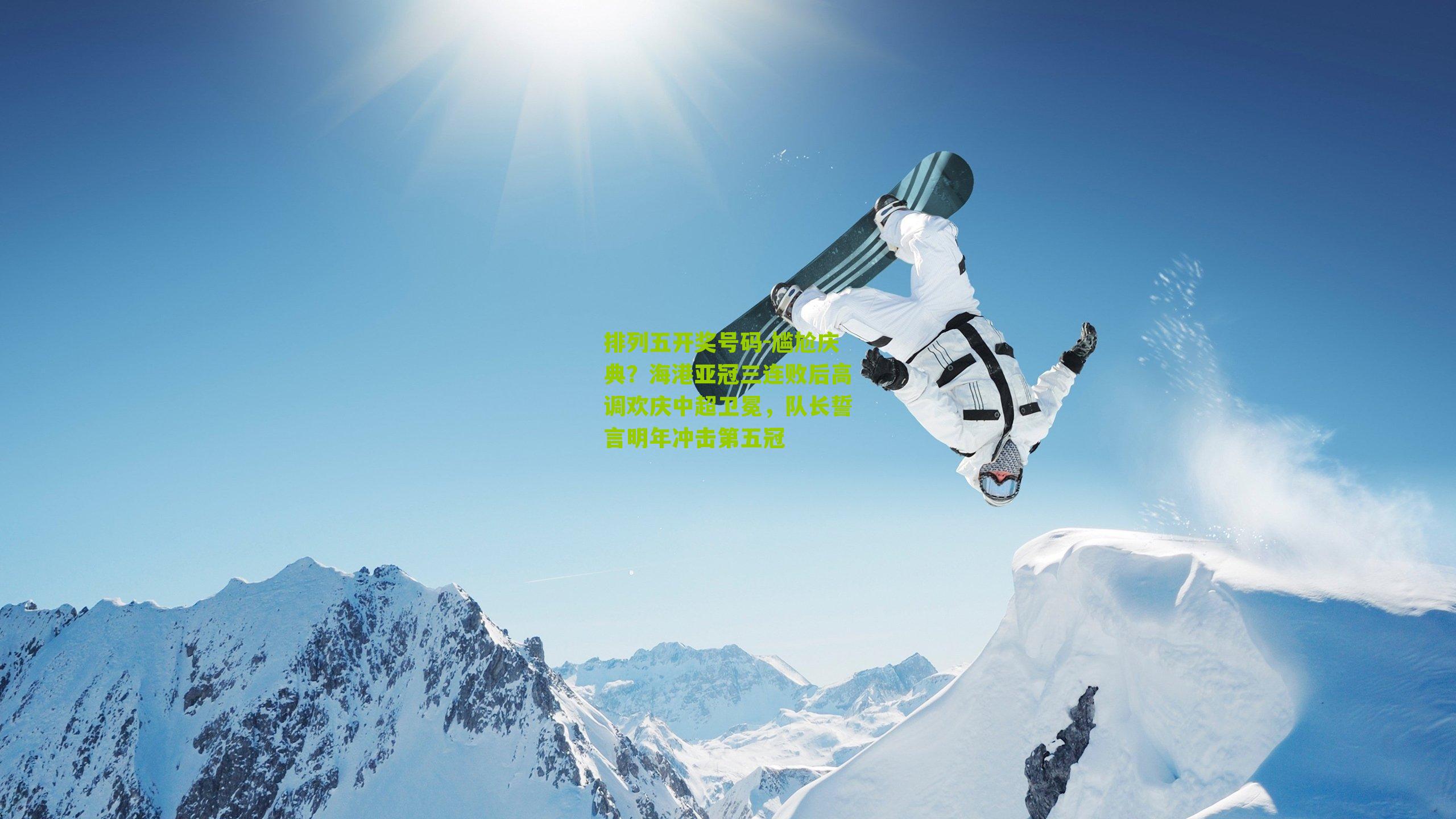 尴尬庆典？海港亚冠三连败后高调欢庆中超卫冕，队长誓言明年冲击第五冠