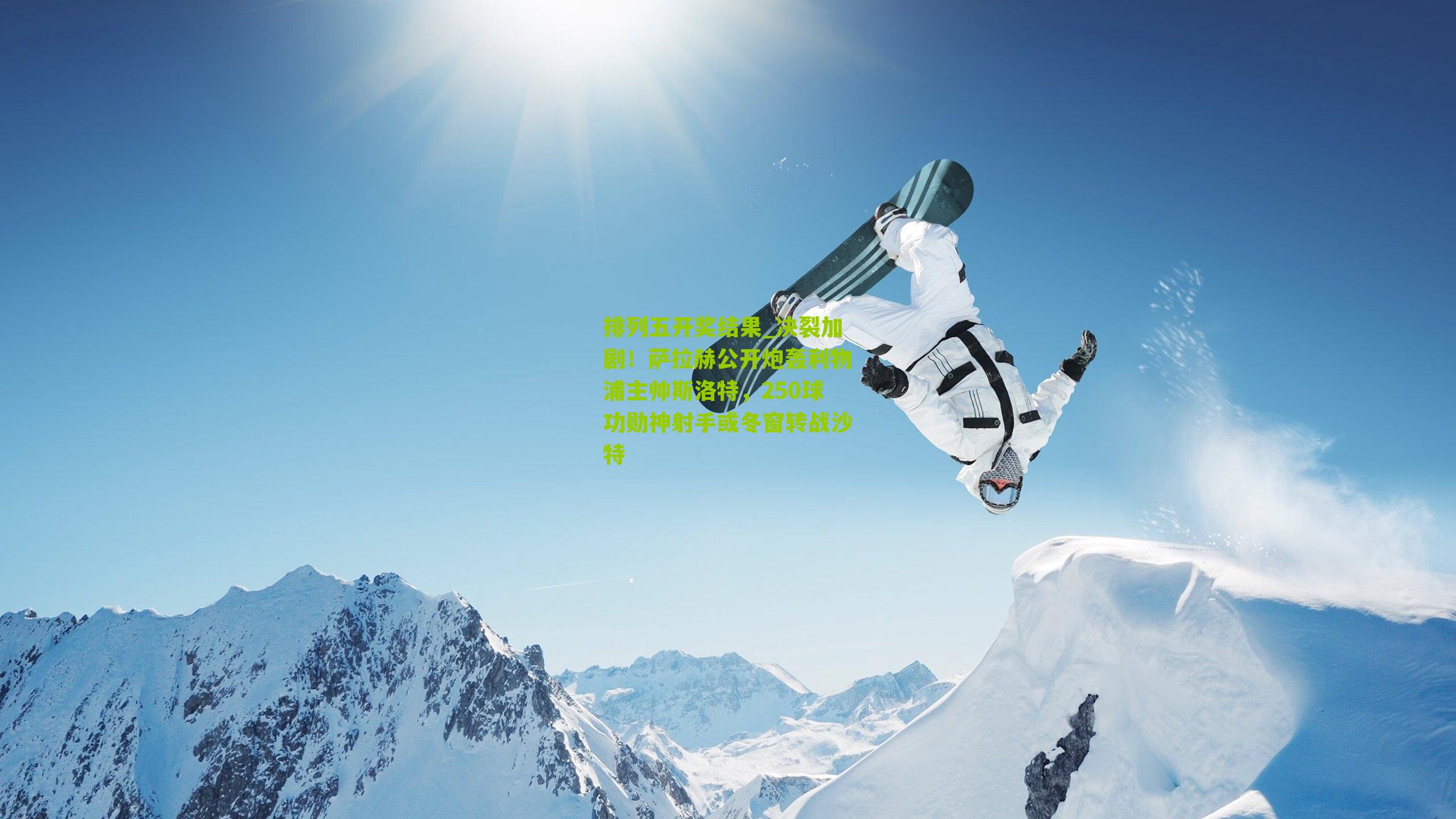 决裂加剧！萨拉赫公开炮轰利物浦主帅斯洛特，250球功勋神射手或冬窗转战沙特