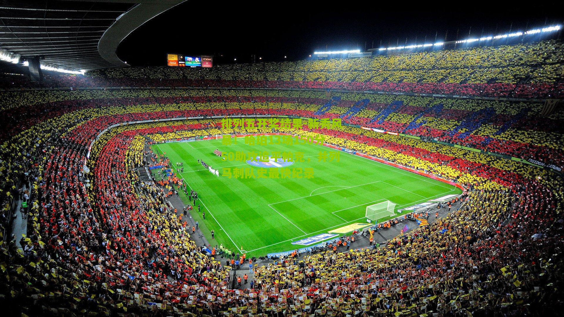 新秀风暴！哈珀13场150分50助攻追平帕克，并列马刺队史最快纪录