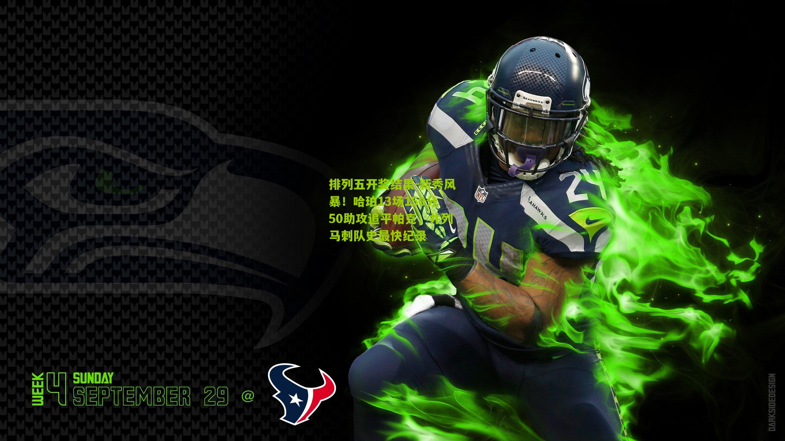 新秀风暴！哈珀13场150分50助攻追平帕克，并列马刺队史最快纪录