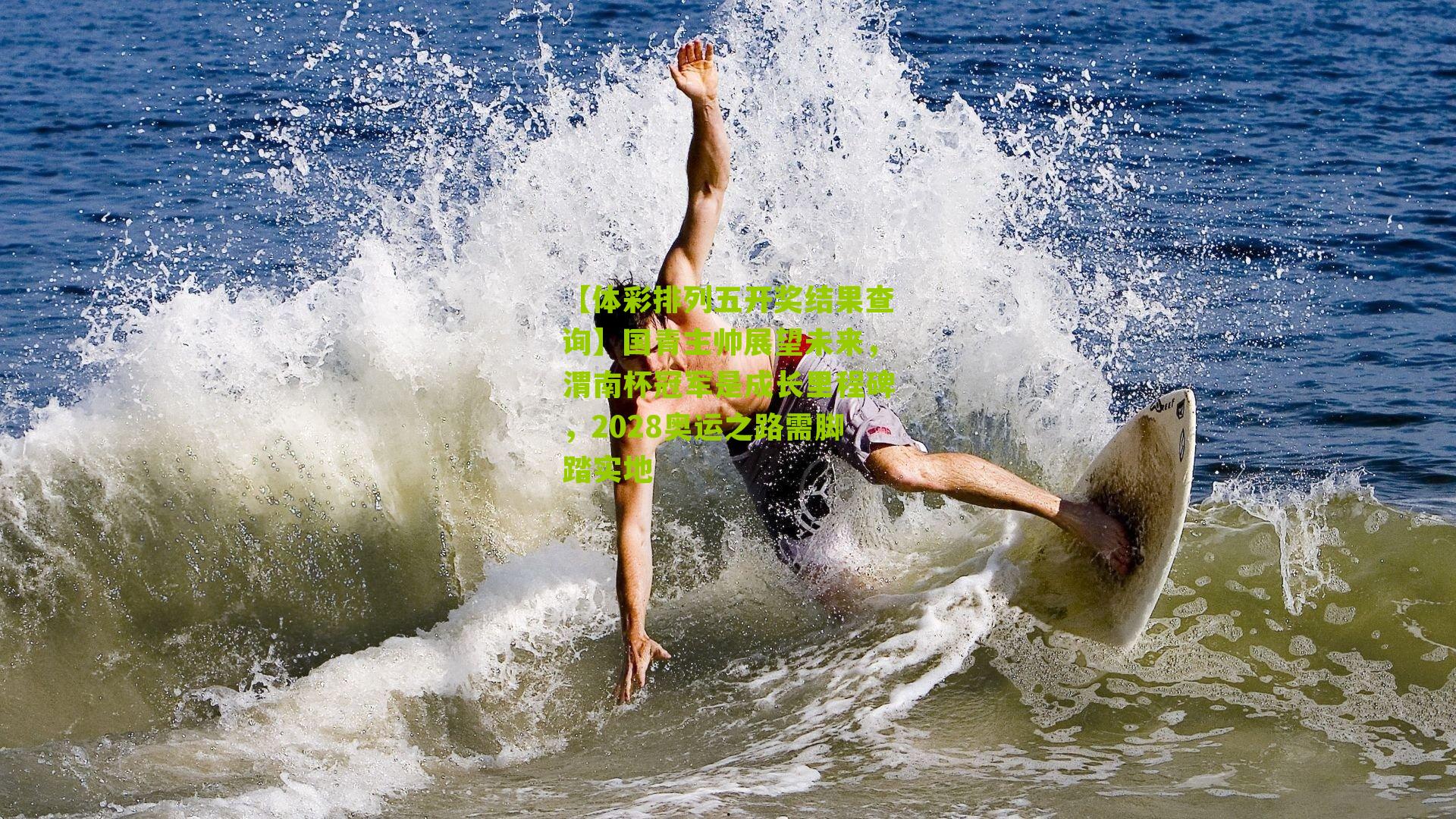 国青主帅展望未来，渭南杯冠军是成长里程碑，2028奥运之路需脚踏实地