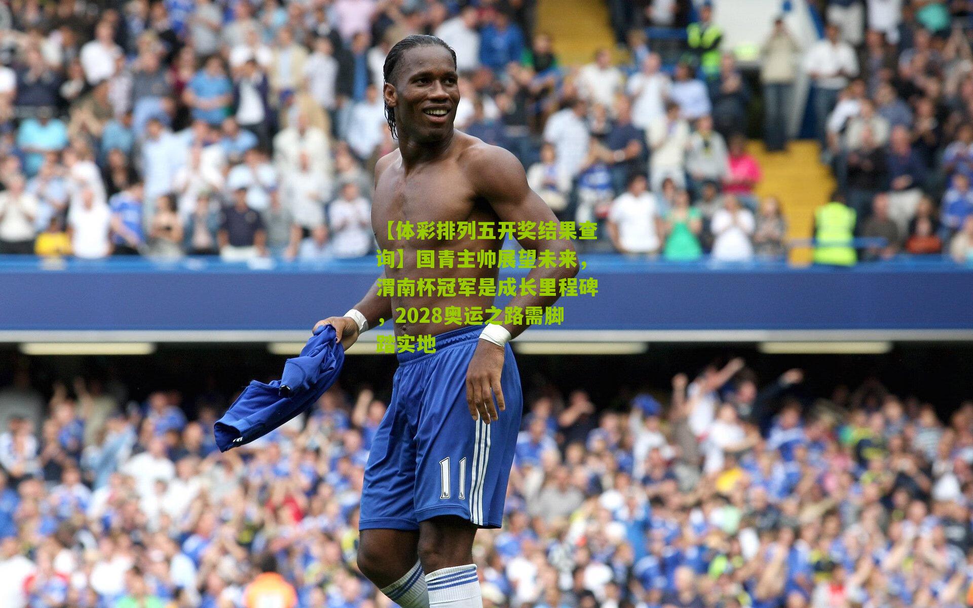 国青主帅展望未来，渭南杯冠军是成长里程碑，2028奥运之路需脚踏实地