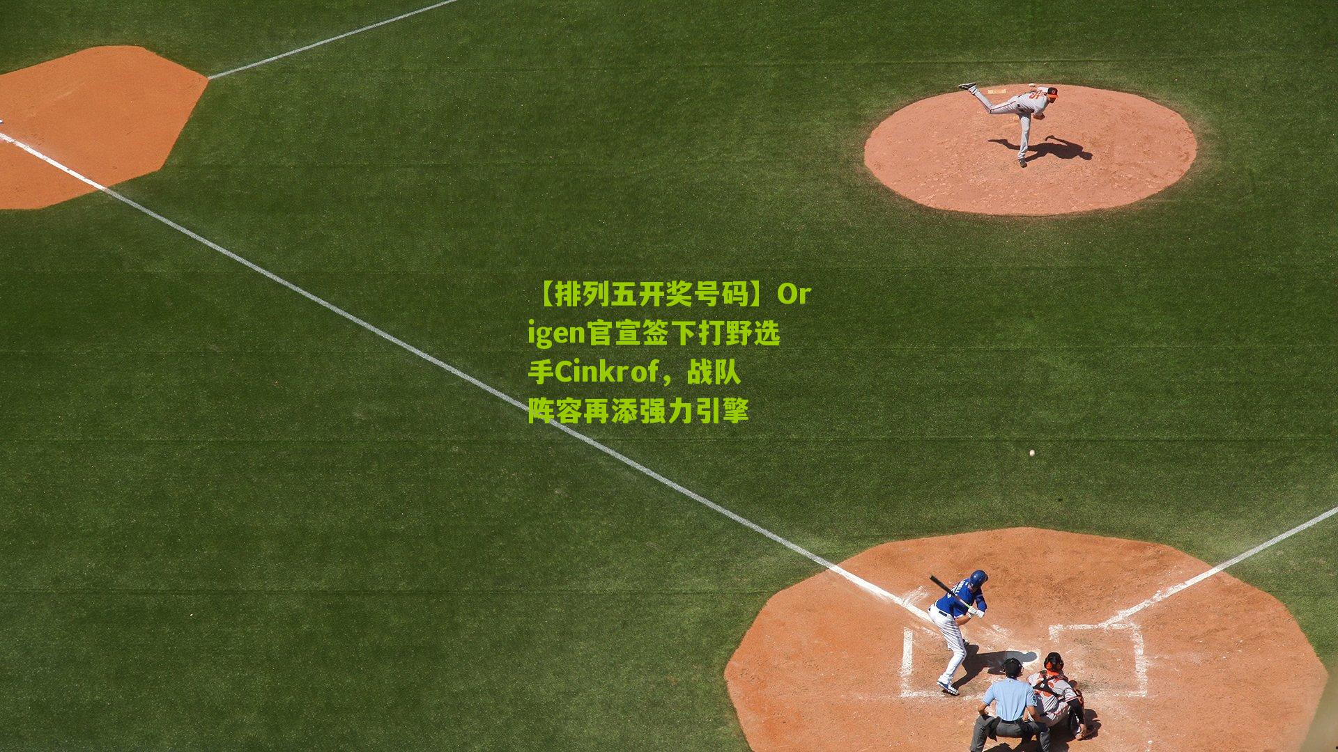 Origen官宣签下打野选手Cinkrof，战队阵容再添强力引擎