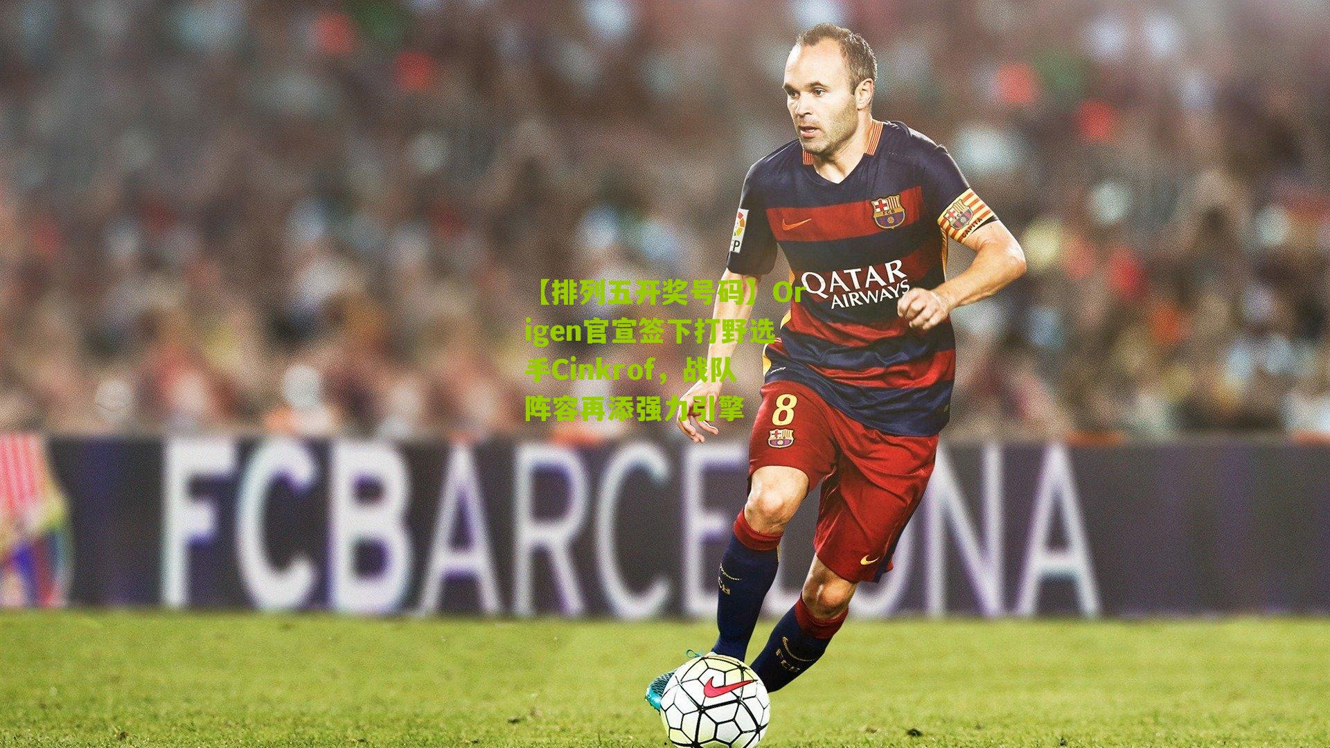 Origen官宣签下打野选手Cinkrof，战队阵容再添强力引擎