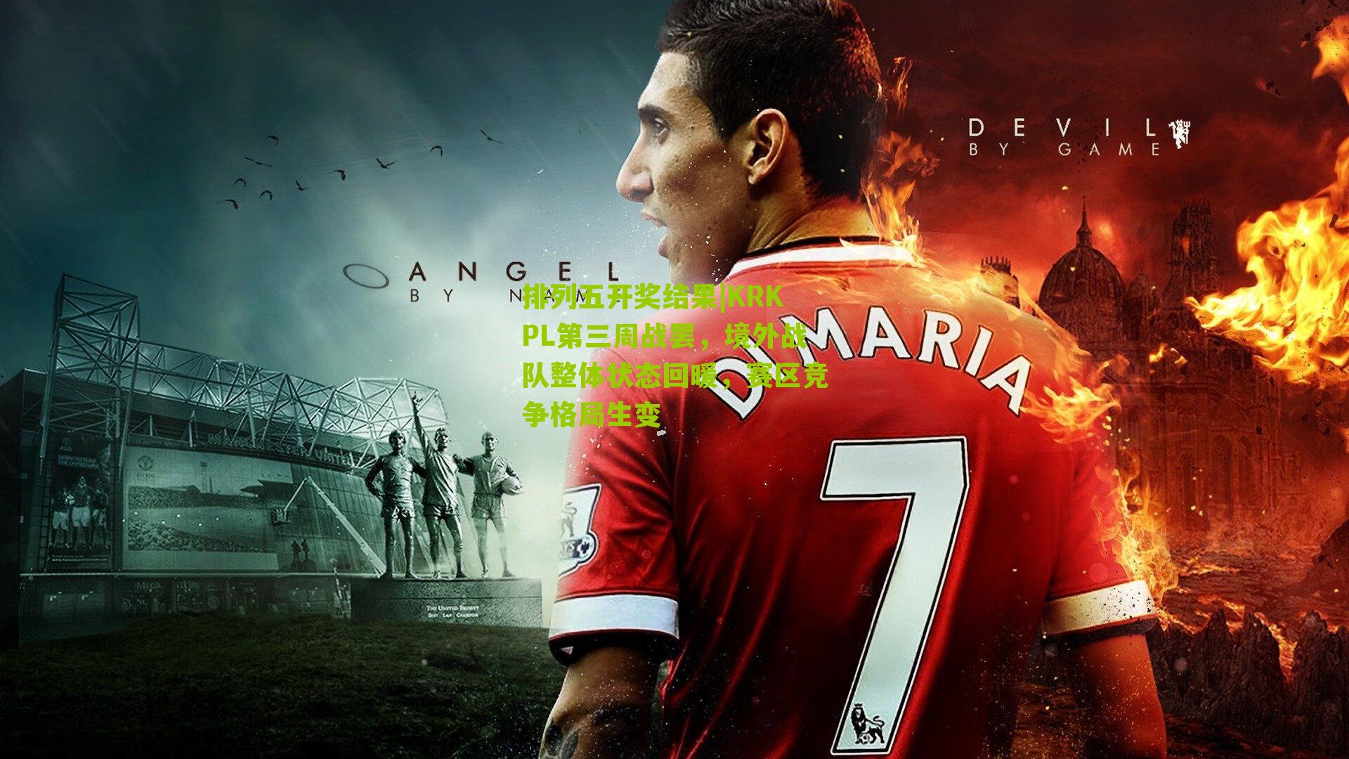 KRKPL第三周战罢，境外战队整体状态回暖，赛区竞争格局生变