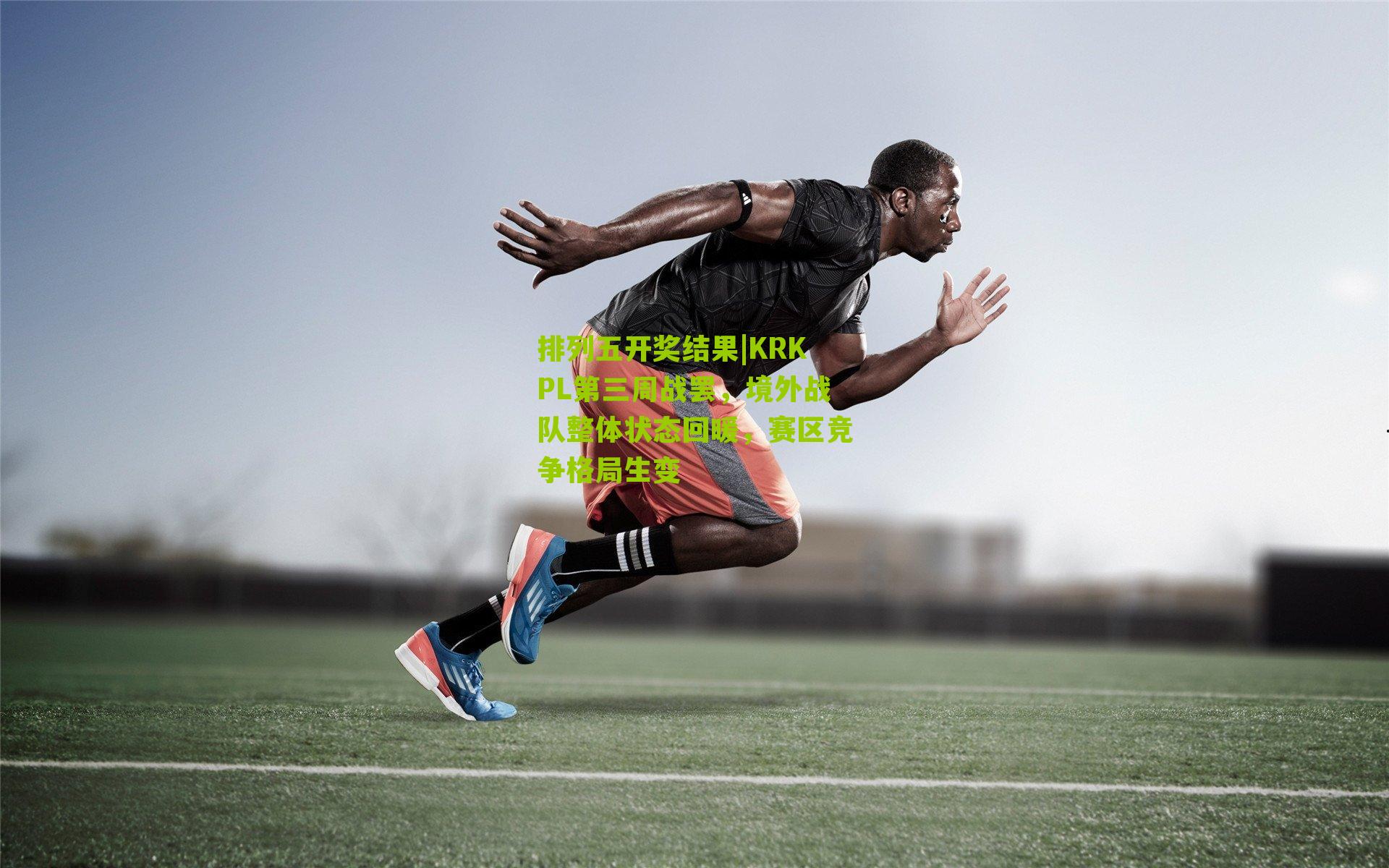 KRKPL第三周战罢，境外战队整体状态回暖，赛区竞争格局生变