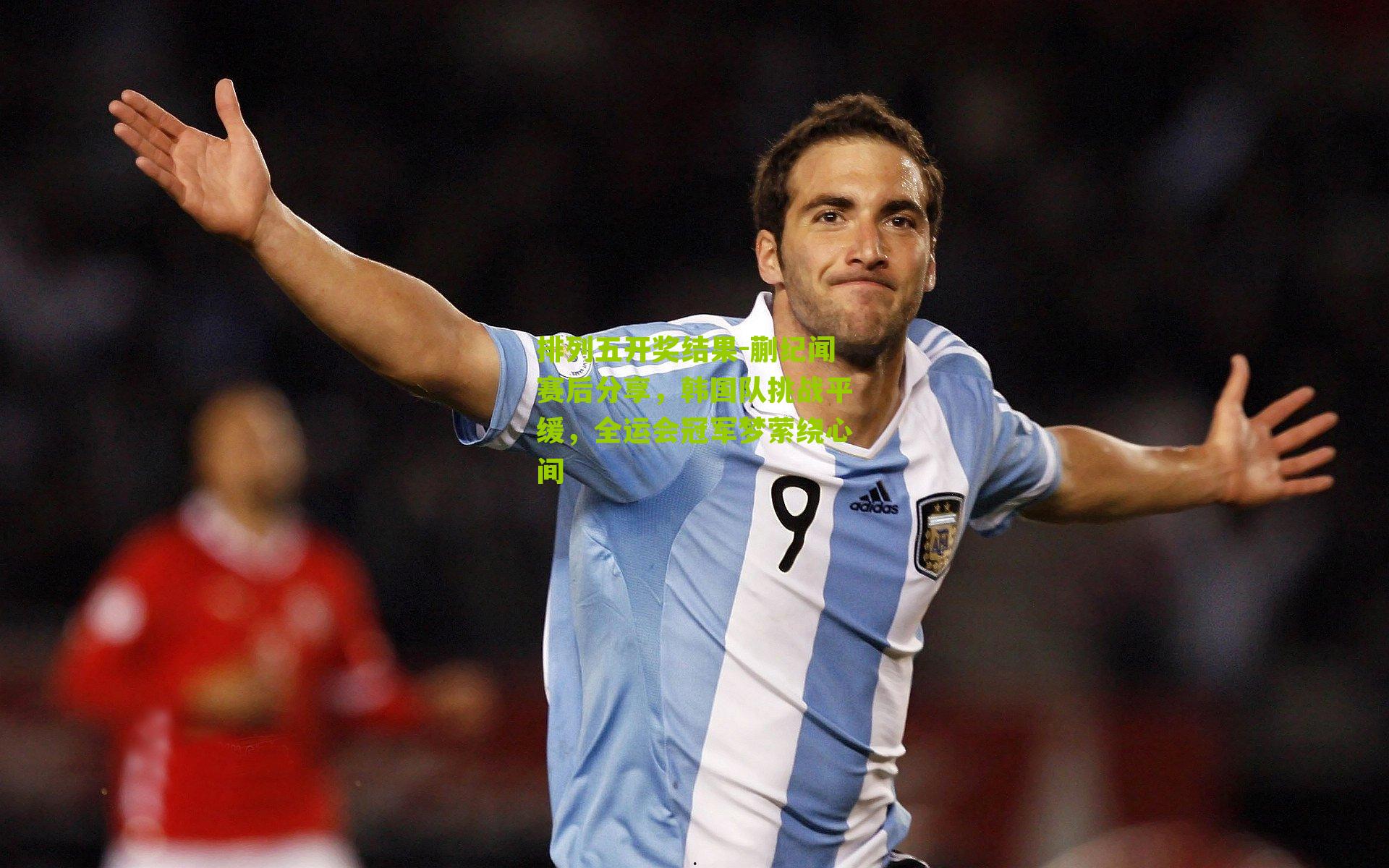 蒯纪闻赛后分享，韩国队挑战平缓，全运会冠军梦萦绕心间