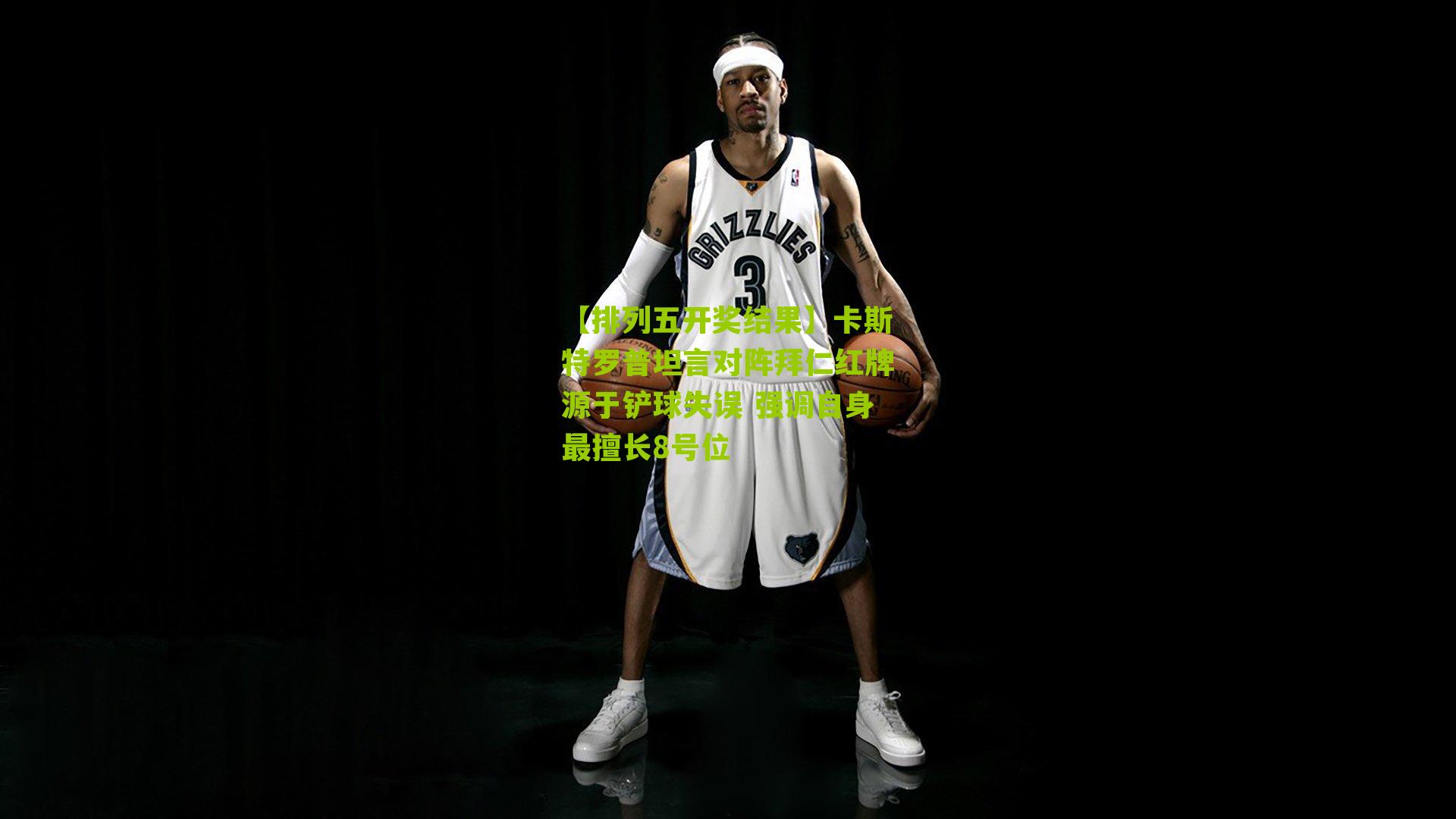 卡斯特罗普坦言对阵拜仁红牌源于铲球失误 强调自身最擅长8号位