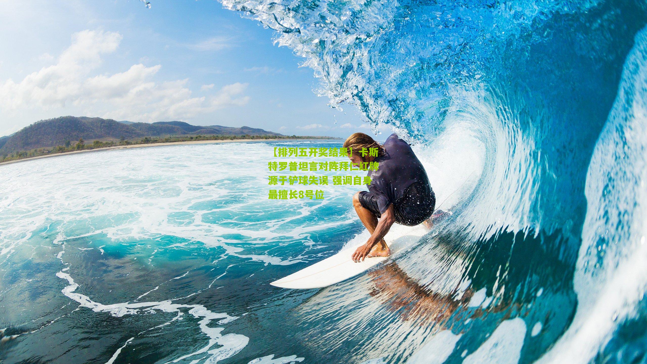 卡斯特罗普坦言对阵拜仁红牌源于铲球失误 强调自身最擅长8号位