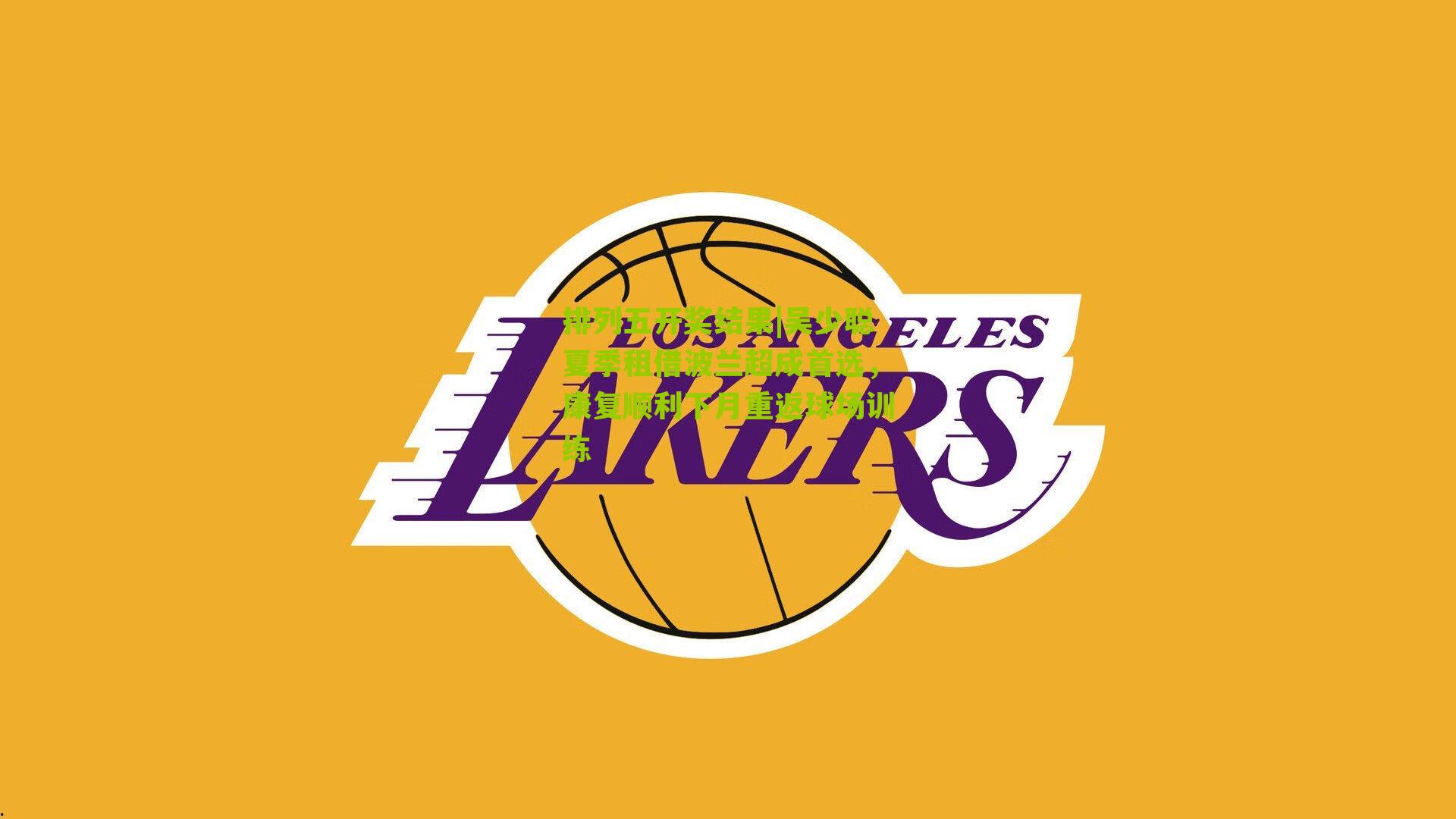 吴少聪夏季租借波兰超成首选，康复顺利下月重返球场训练