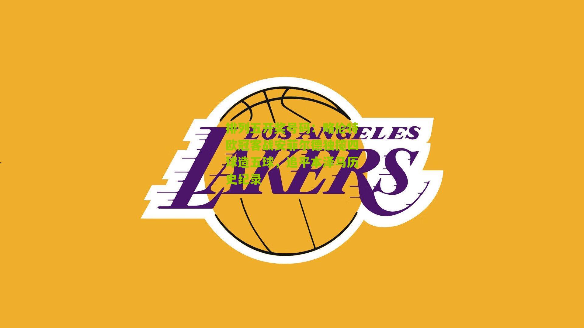 略伦特欧冠客战安菲尔德独揽四球造五球,追平本泽马历史纪录