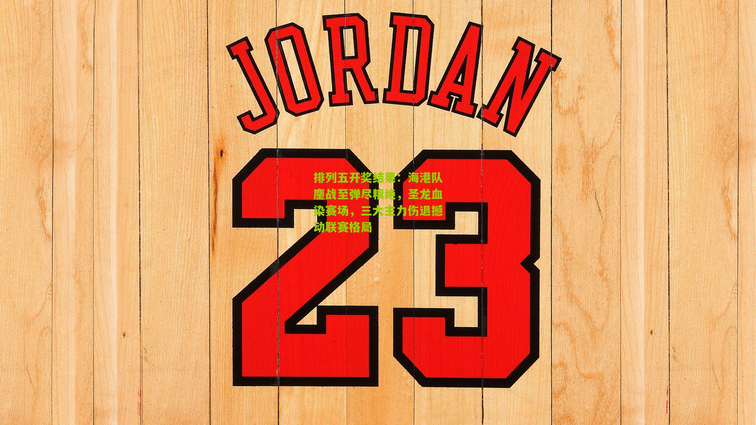 海港队鏖战至弹尽粮绝，圣龙血染赛场，三大主力伤退撼动联赛格局