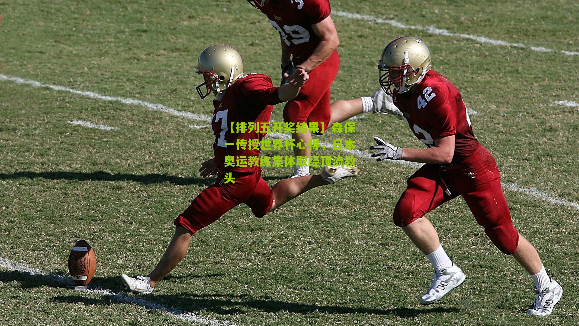 森保一传授世界杯心得，日本奥运教练集体取经顶流教头