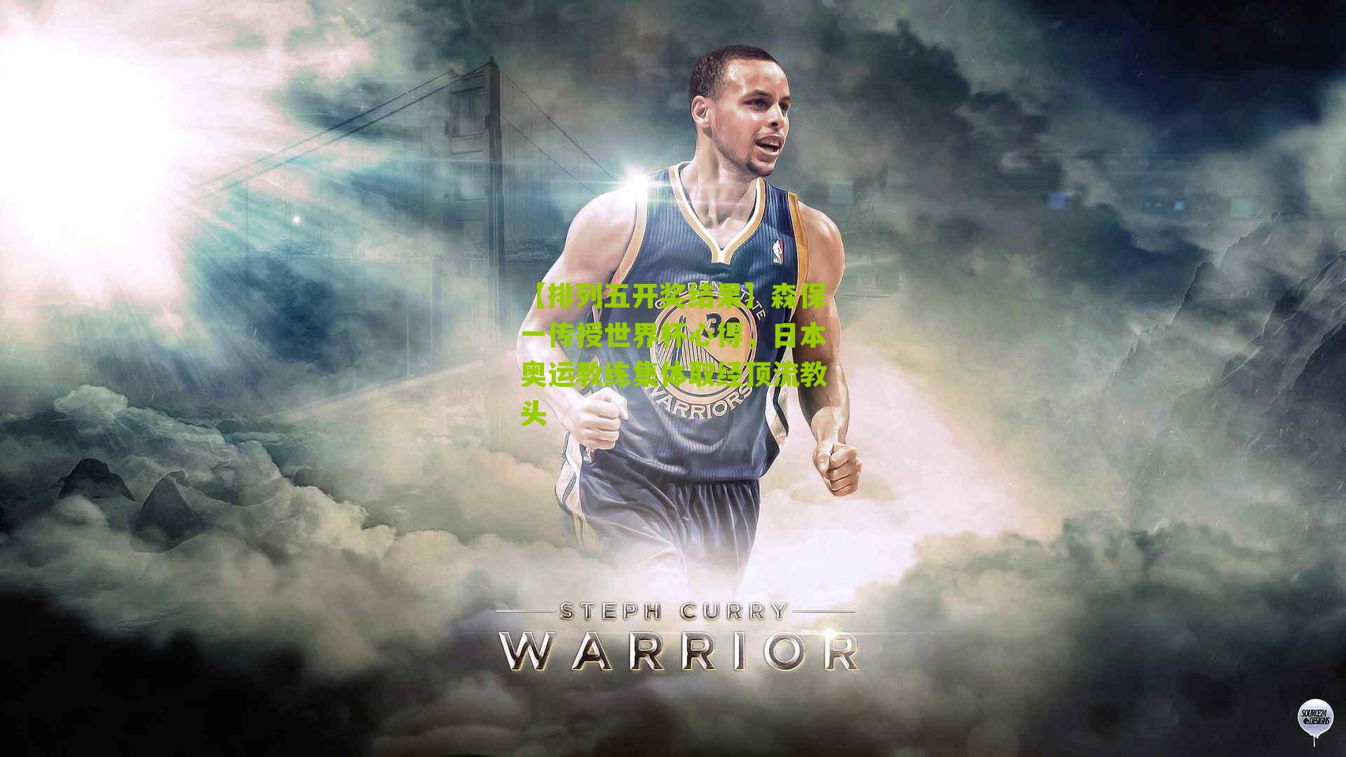 森保一传授世界杯心得，日本奥运教练集体取经顶流教头