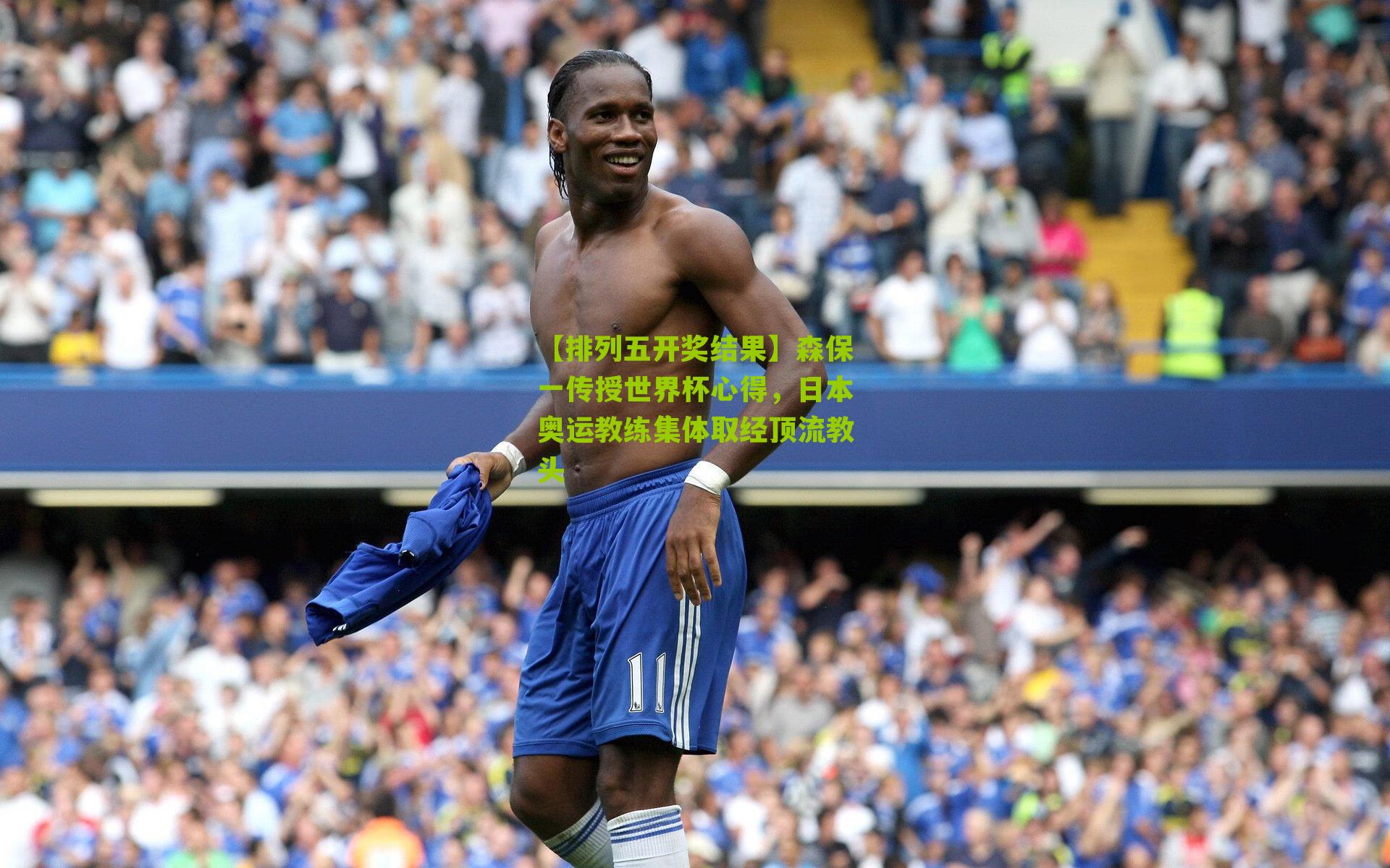 森保一传授世界杯心得，日本奥运教练集体取经顶流教头