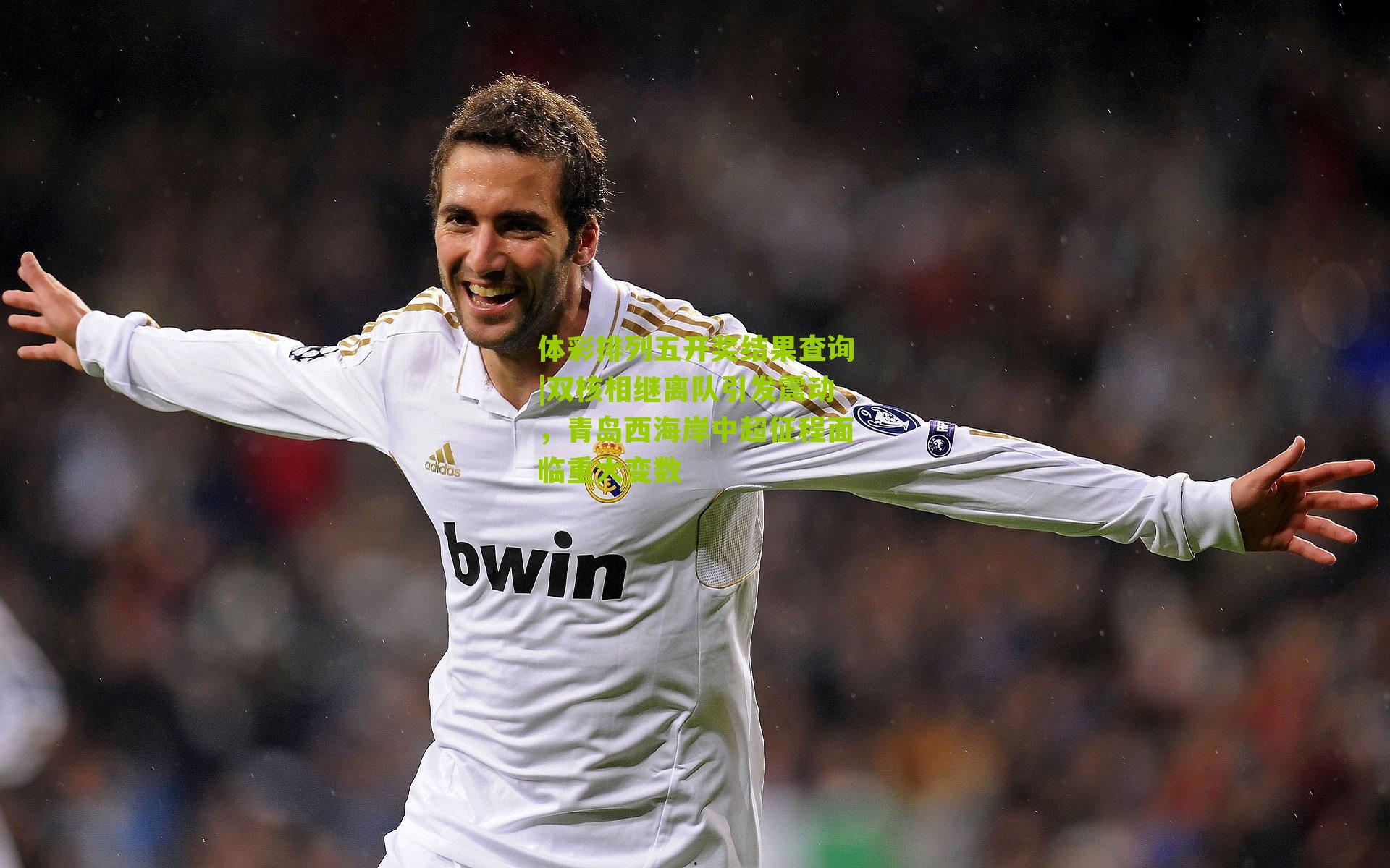 双核相继离队引发震动，青岛西海岸中超征程面临重大变数