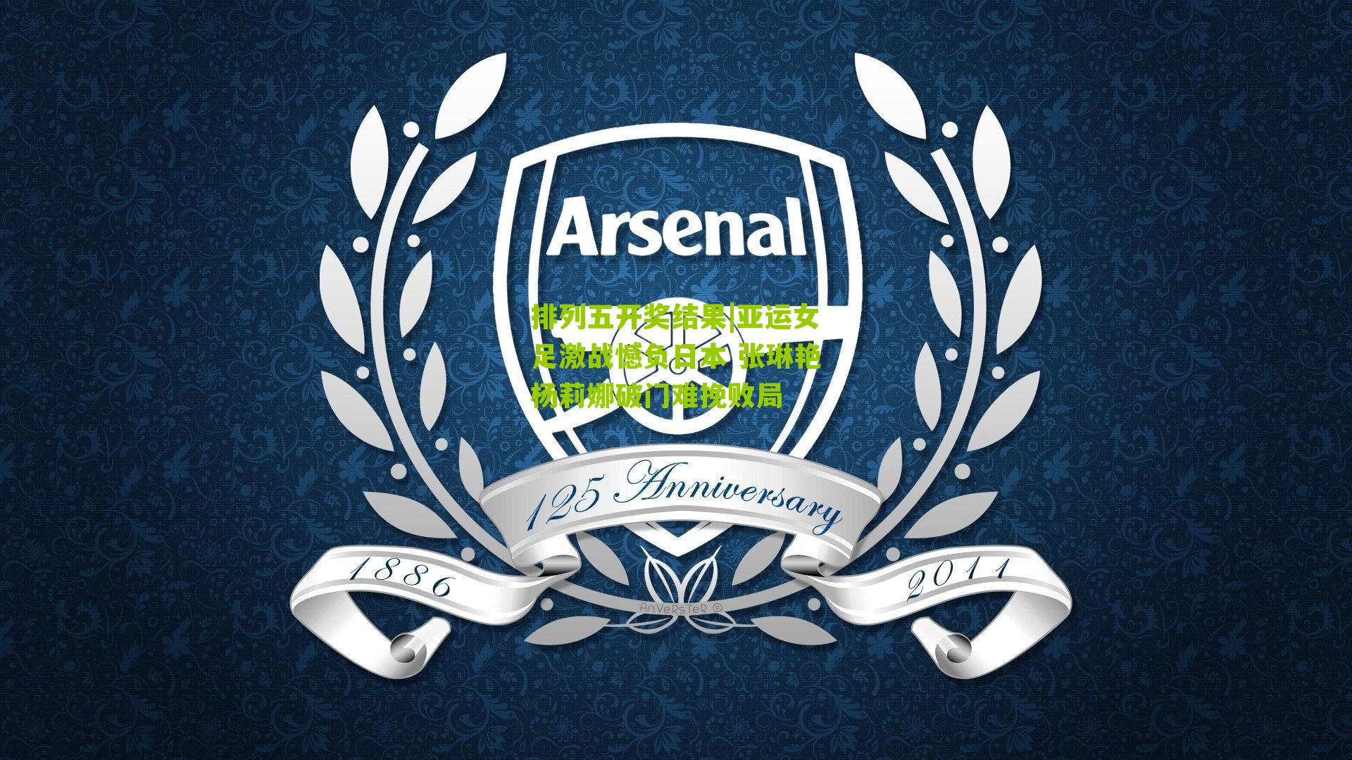 亚运女足激战憾负日本 张琳艳杨莉娜破门难挽败局