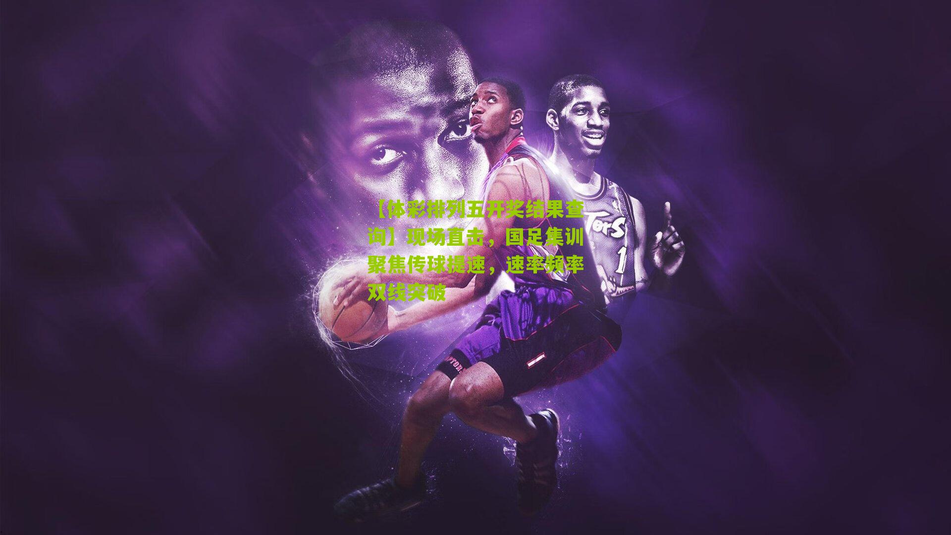 现场直击，国足集训聚焦传球提速，速率频率双线突破