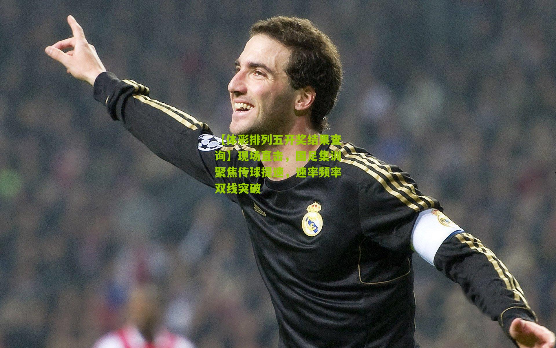 现场直击，国足集训聚焦传球提速，速率频率双线突破