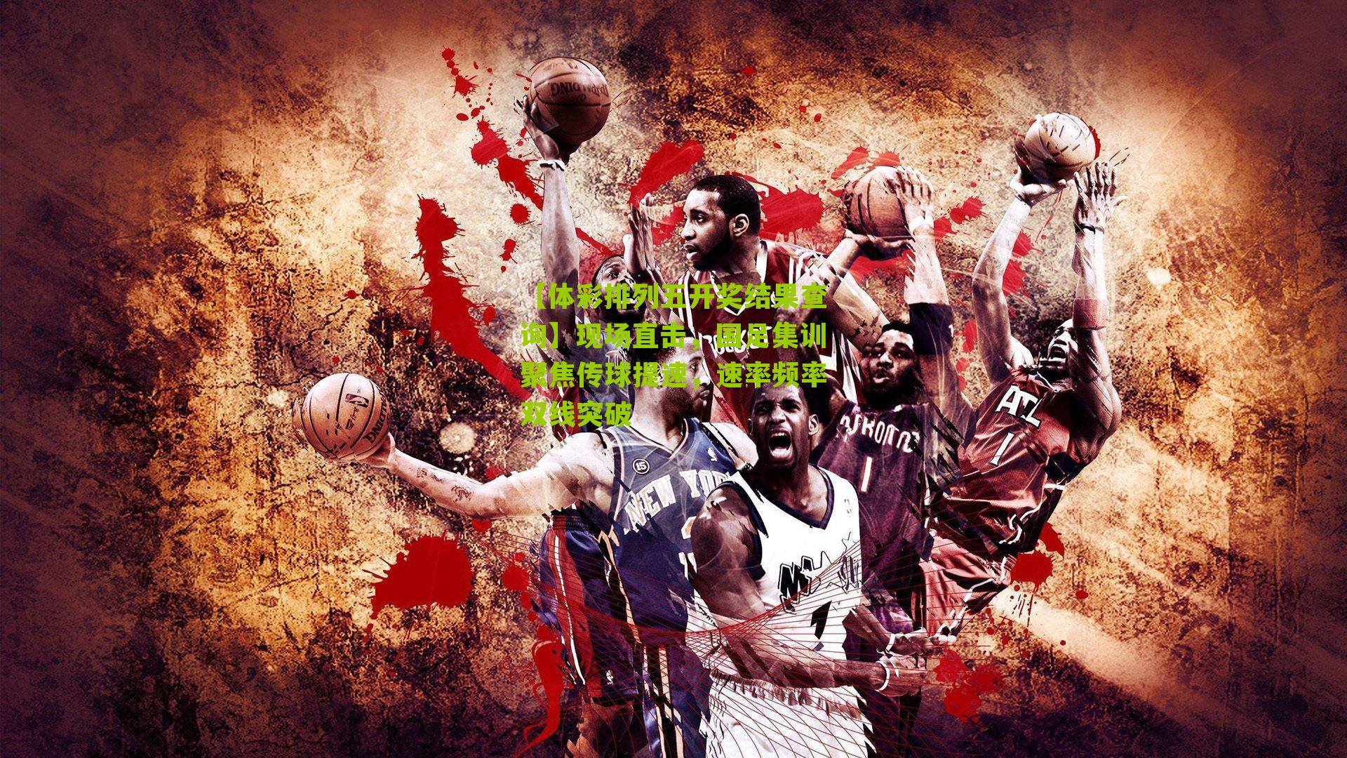 现场直击，国足集训聚焦传球提速，速率频率双线突破