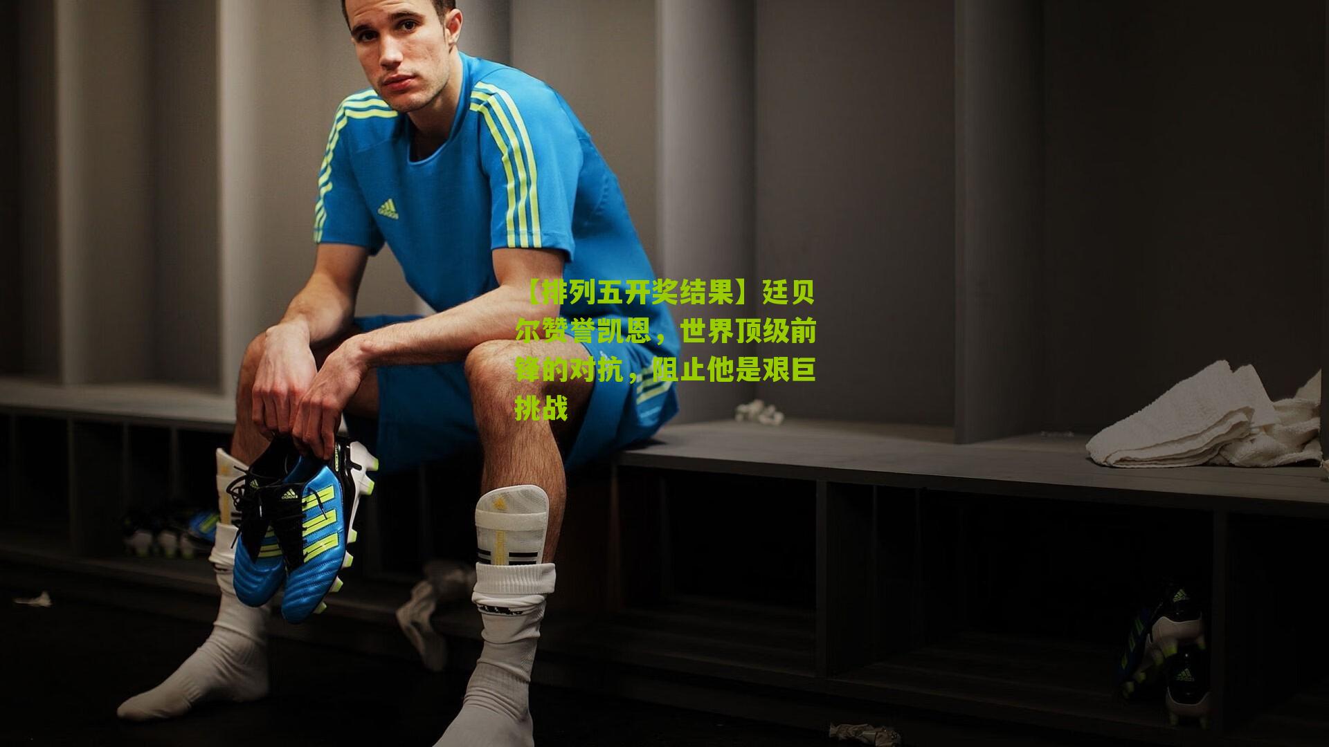 廷贝尔赞誉凯恩,世界顶级前锋的对抗,阻止他是艰巨挑战