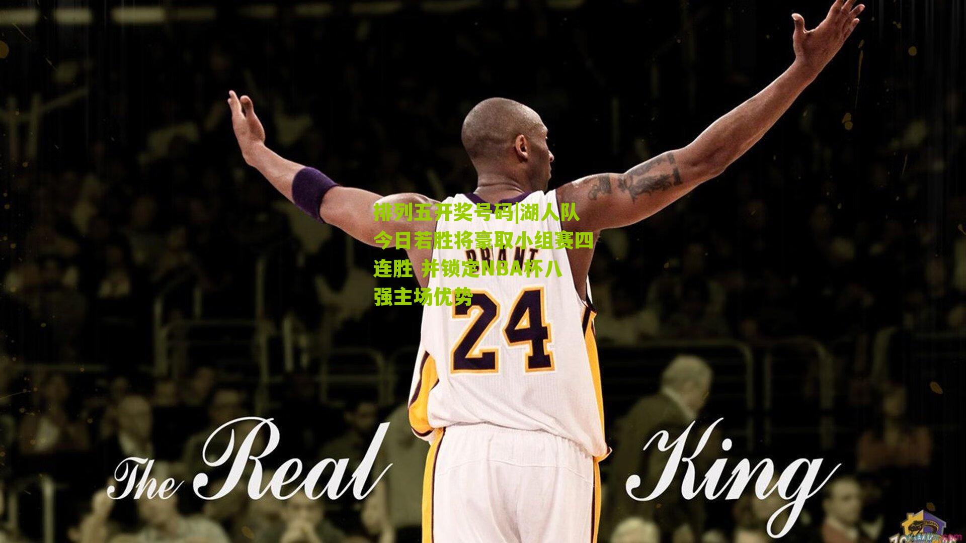 湖人队今日若胜将豪取小组赛四连胜 并锁定NBA杯八强主场优势