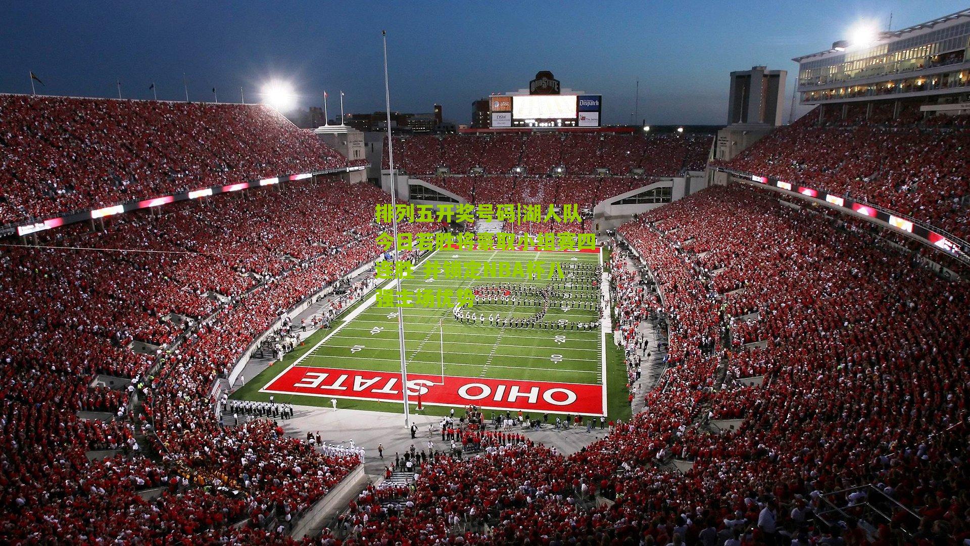 湖人队今日若胜将豪取小组赛四连胜 并锁定NBA杯八强主场优势