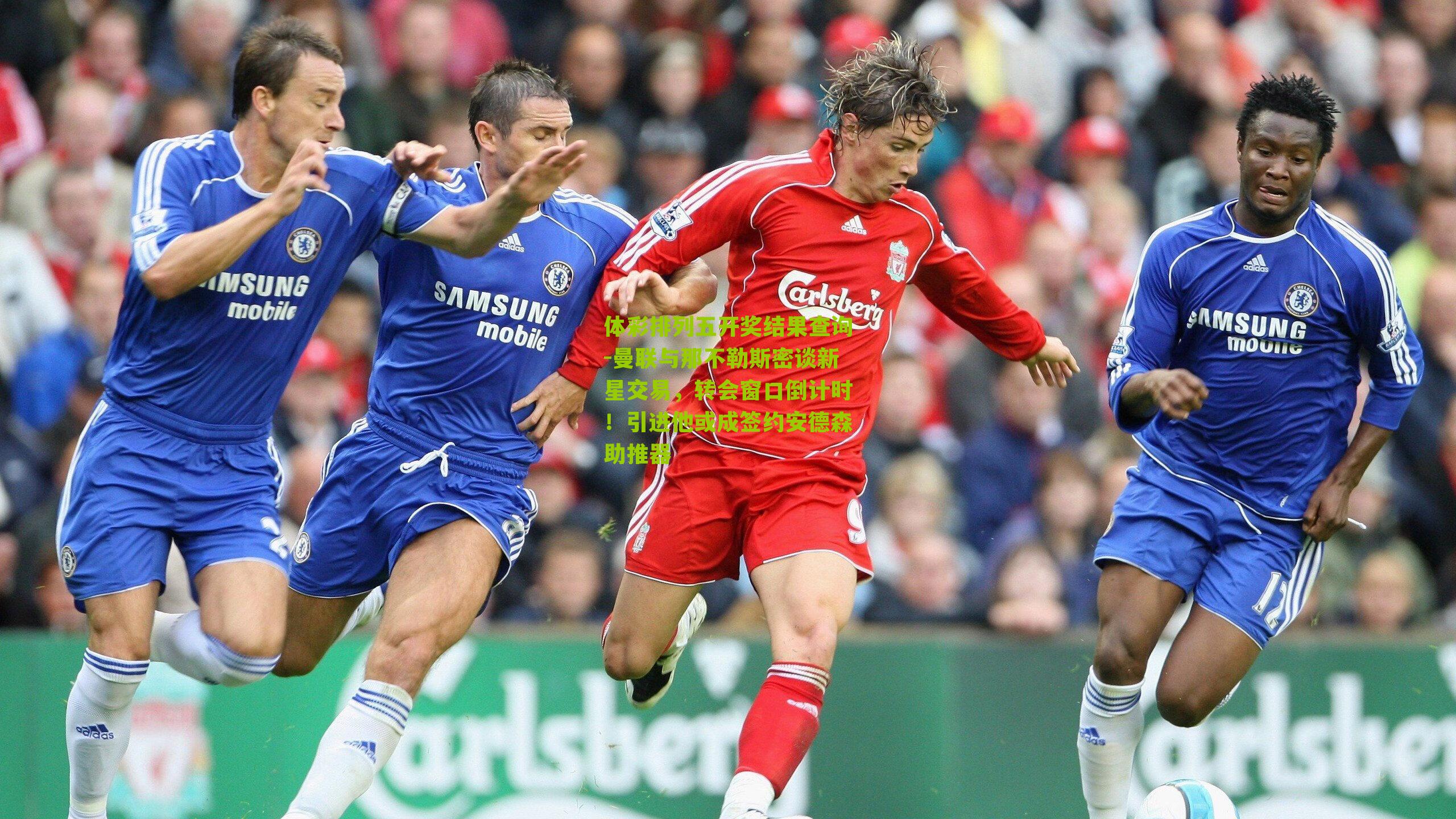 曼联与那不勒斯密谈新星交易，转会窗口倒计时！引进他或成签约安德森助推器