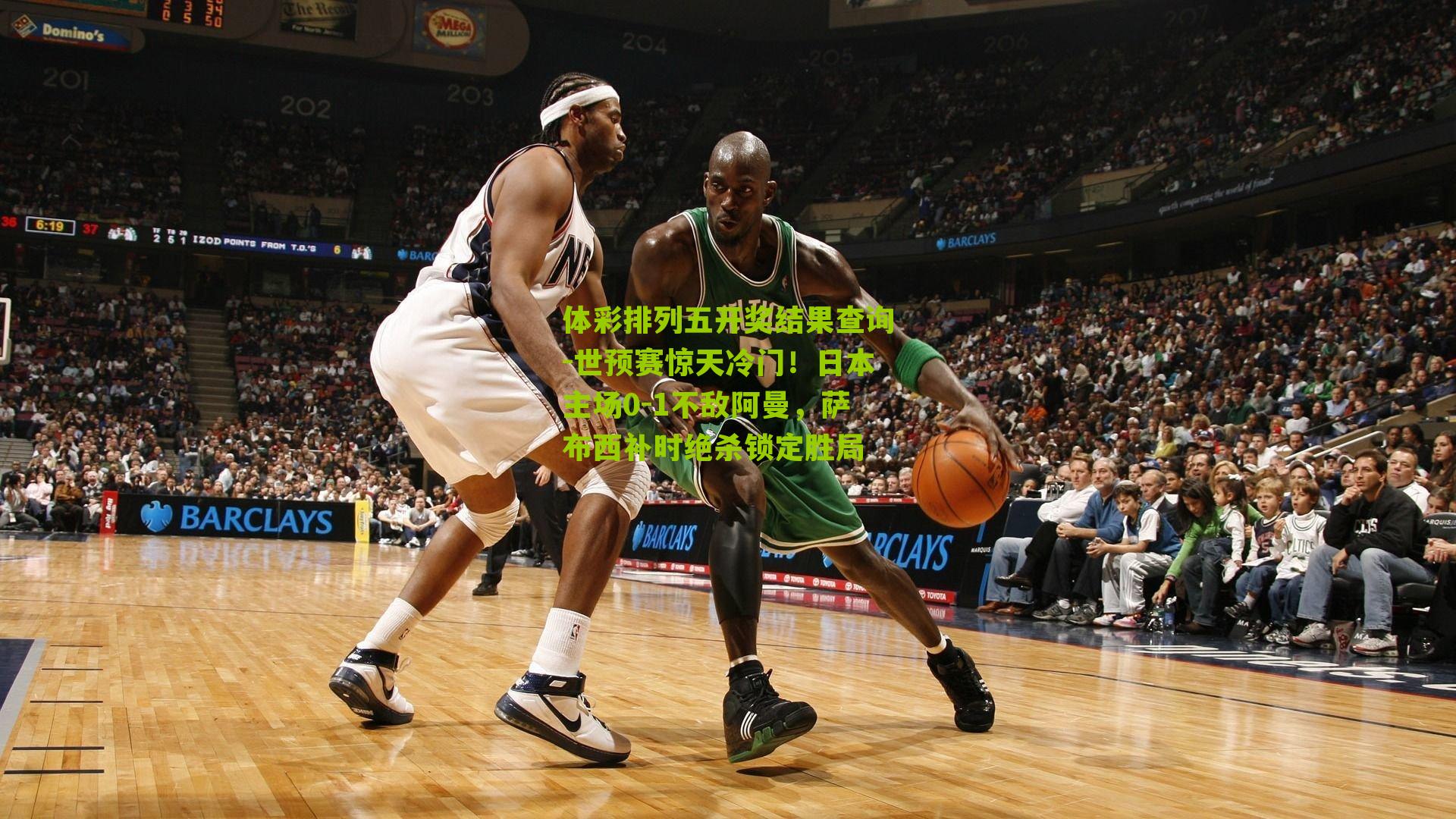 世预赛惊天冷门!日本主场0-1不敌阿曼,萨布西补时绝杀锁定胜局