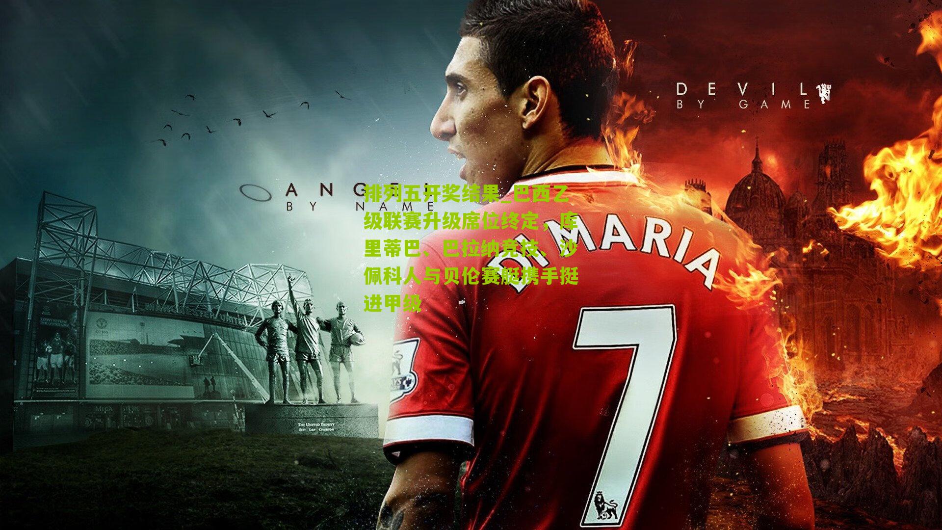 巴西乙级联赛升级席位终定，库里蒂巴、巴拉纳竞技、沙佩科人与贝伦赛艇携手挺进甲级