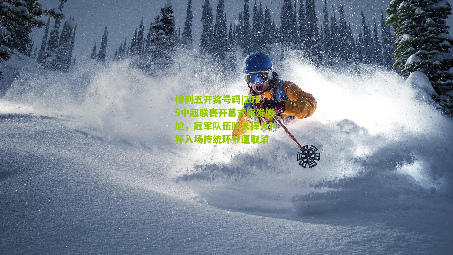 2025中超联赛开幕式突发尴尬，冠军队伍队长捧火神杯入场传统环节遭取消