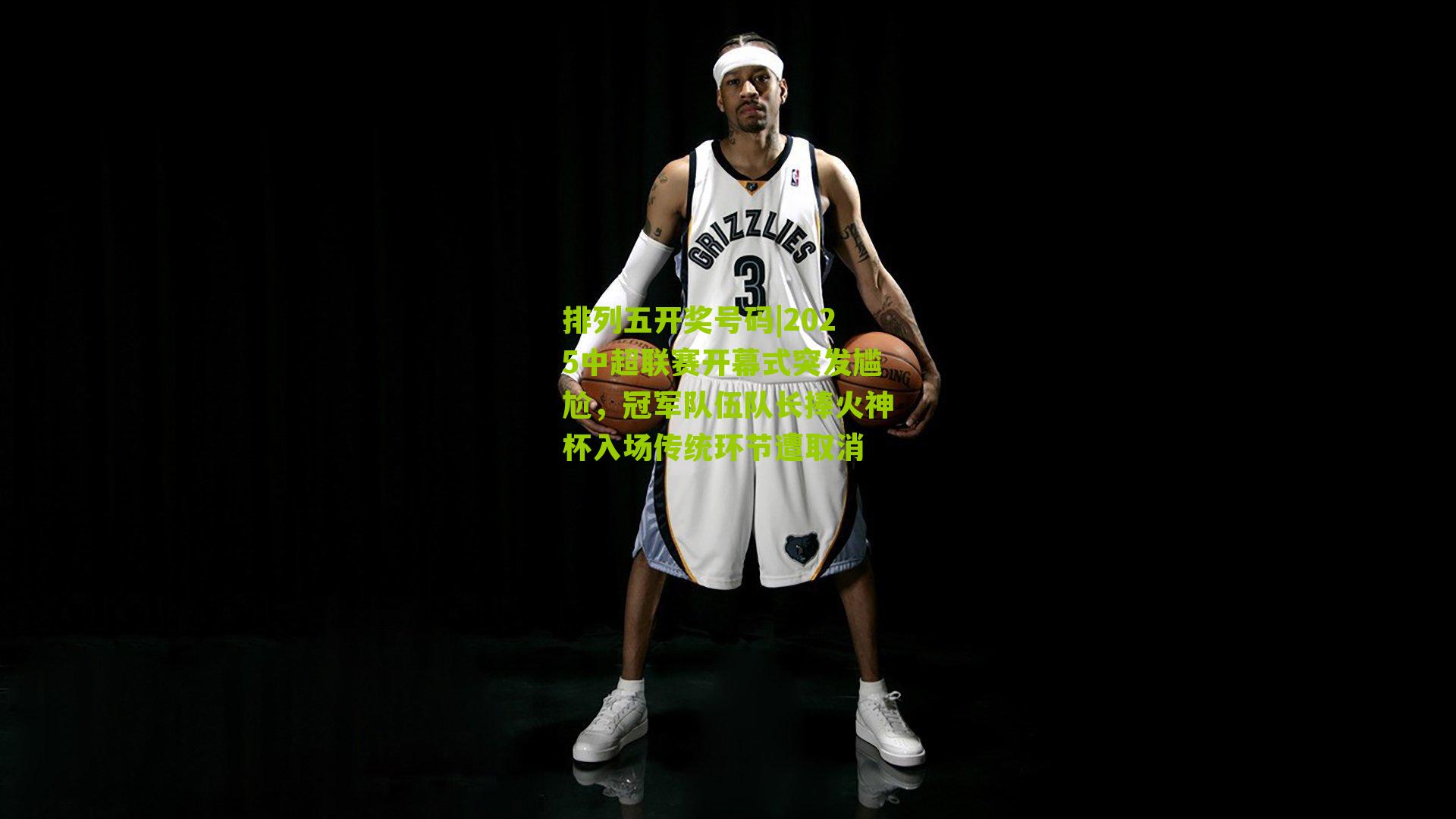 2025中超联赛开幕式突发尴尬，冠军队伍队长捧火神杯入场传统环节遭取消