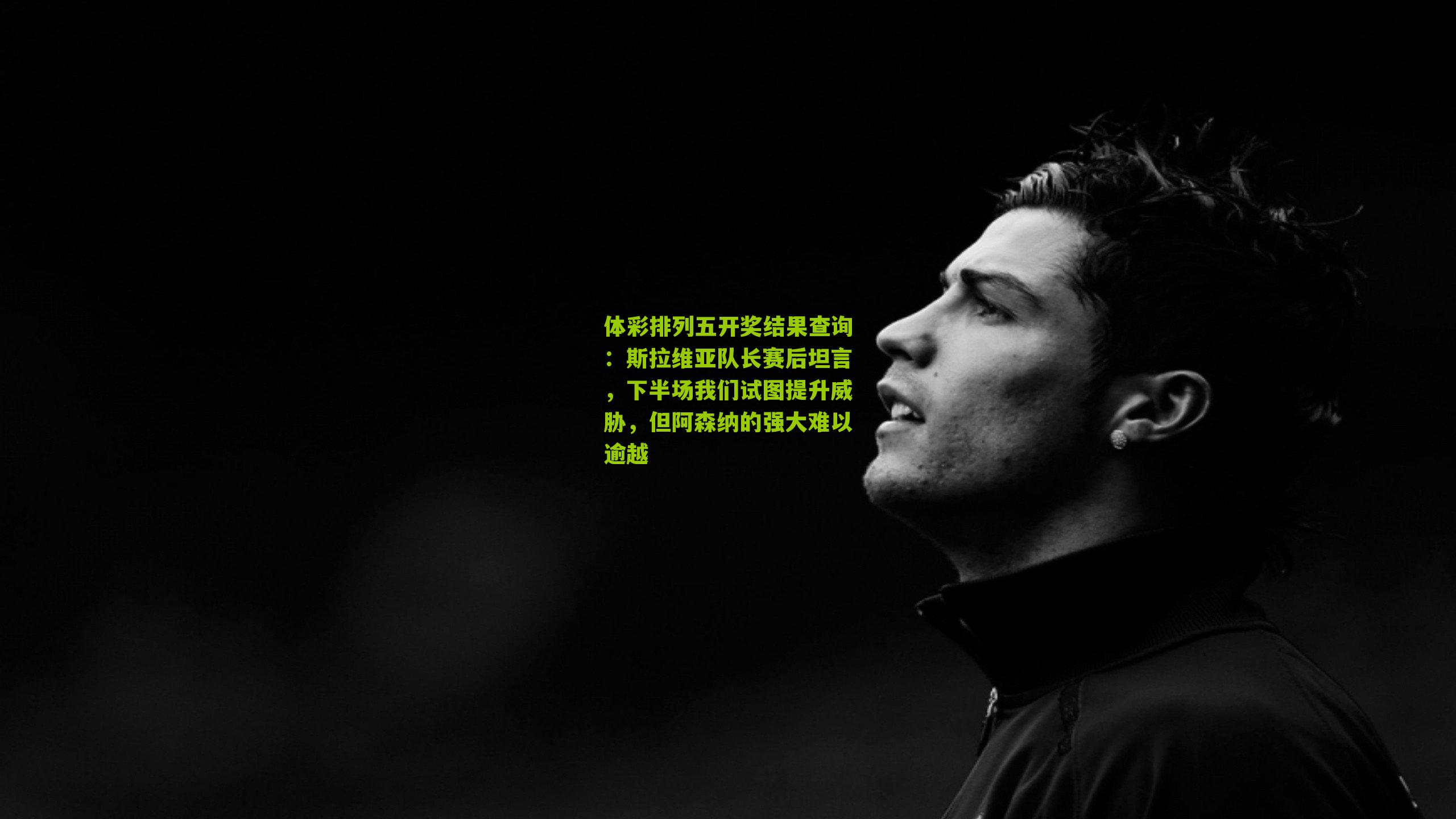 斯拉维亚队长赛后坦言，下半场我们试图提升威胁，但阿森纳的强大难以逾越