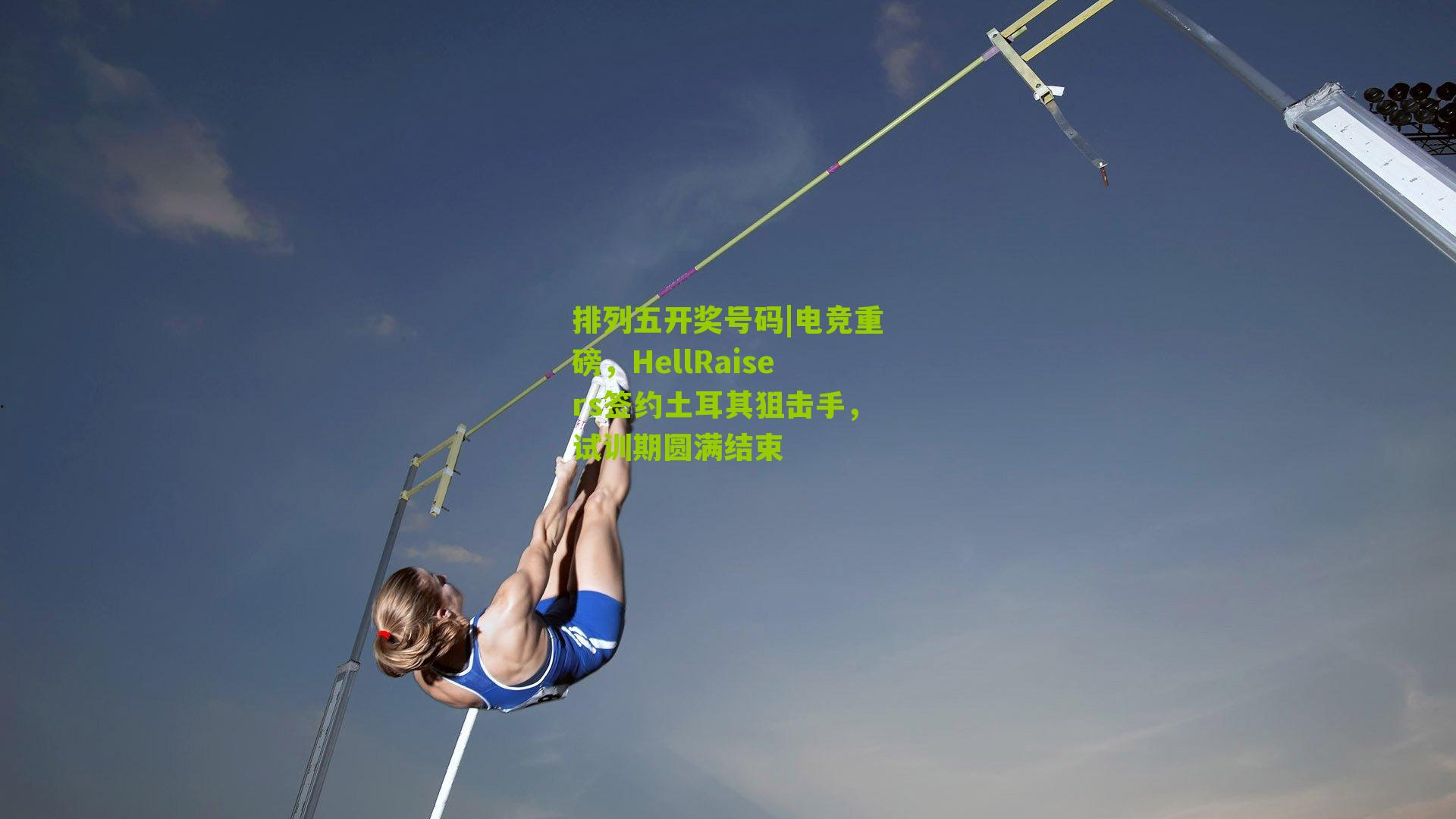 电竞重磅，HellRaisers签约土耳其狙击手，试训期圆满结束