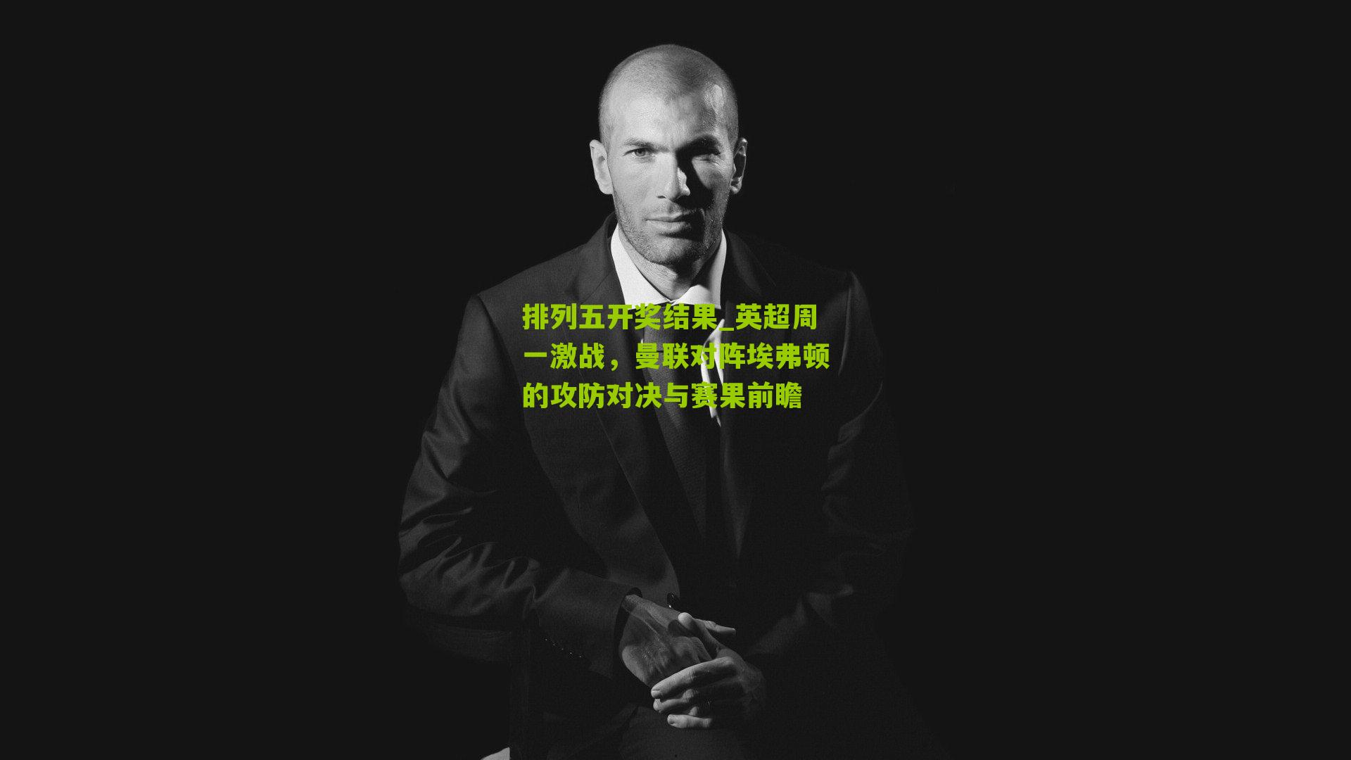 英超周一激战,曼联对阵埃弗顿的攻防对决与赛果前瞻