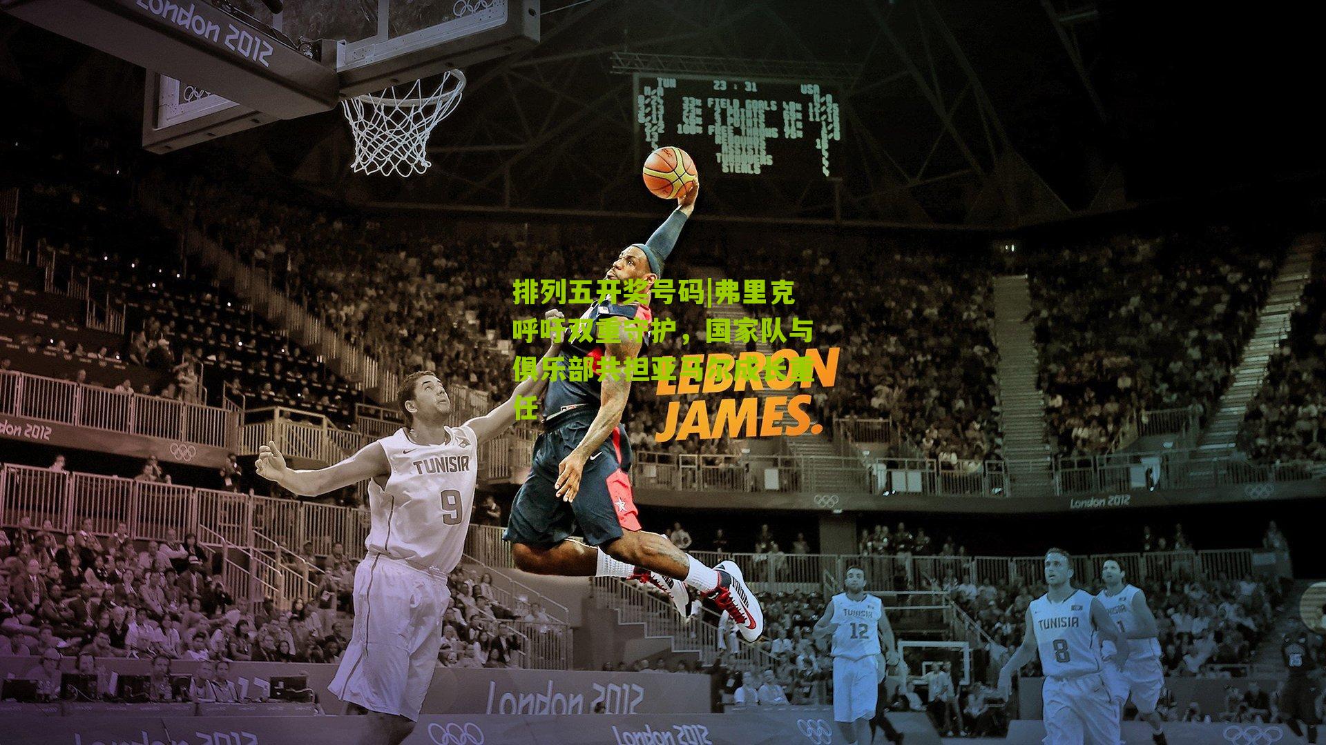 弗里克呼吁双重守护，国家队与俱乐部共担亚马尔成长重任