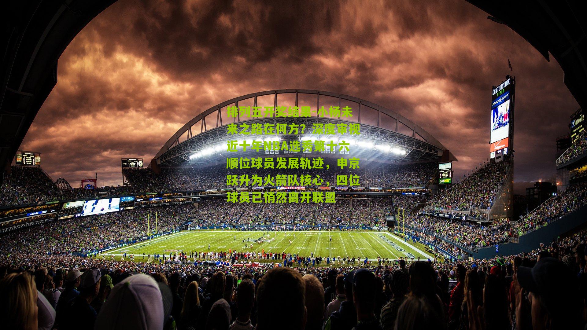 小杨未来之路在何方？深度审视近十年NBA选秀第十六顺位球员发展轨迹，申京跃升为火箭队核心，四位球员已悄然离开联盟