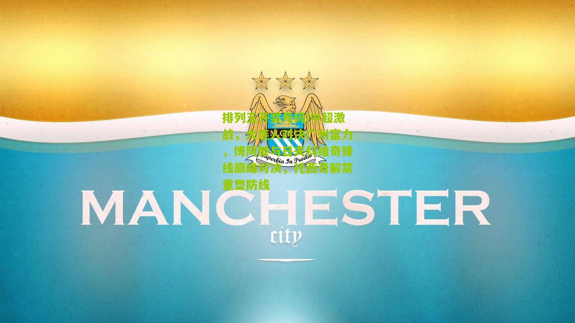 中超激战，大连人对决广州富力，博阿滕与日夫科维奇锋线巅峰对决，托西奇解禁重塑防线