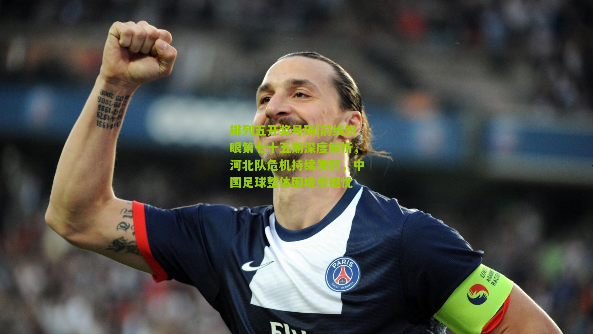 前线锐眼第七十五期深度解析，河北队危机持续发酵，中国足球整体困境引担忧