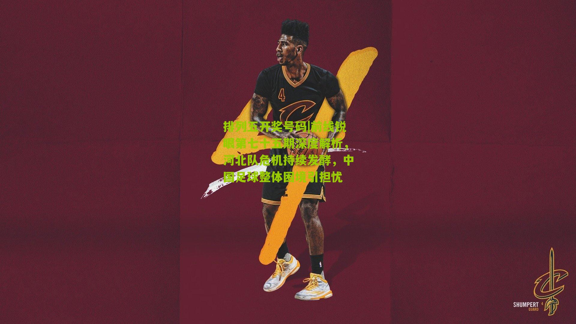 前线锐眼第七十五期深度解析，河北队危机持续发酵，中国足球整体困境引担忧