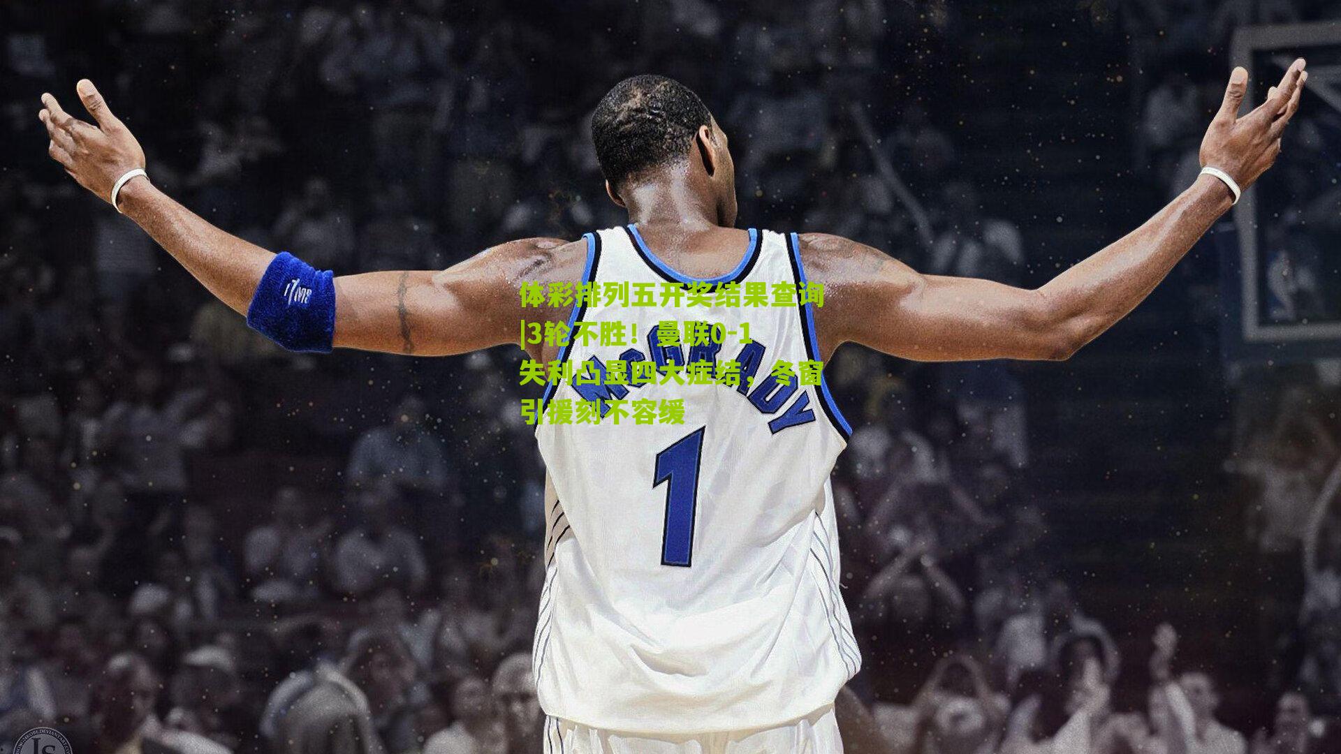 3轮不胜！曼联0-1失利凸显四大症结，冬窗引援刻不容缓